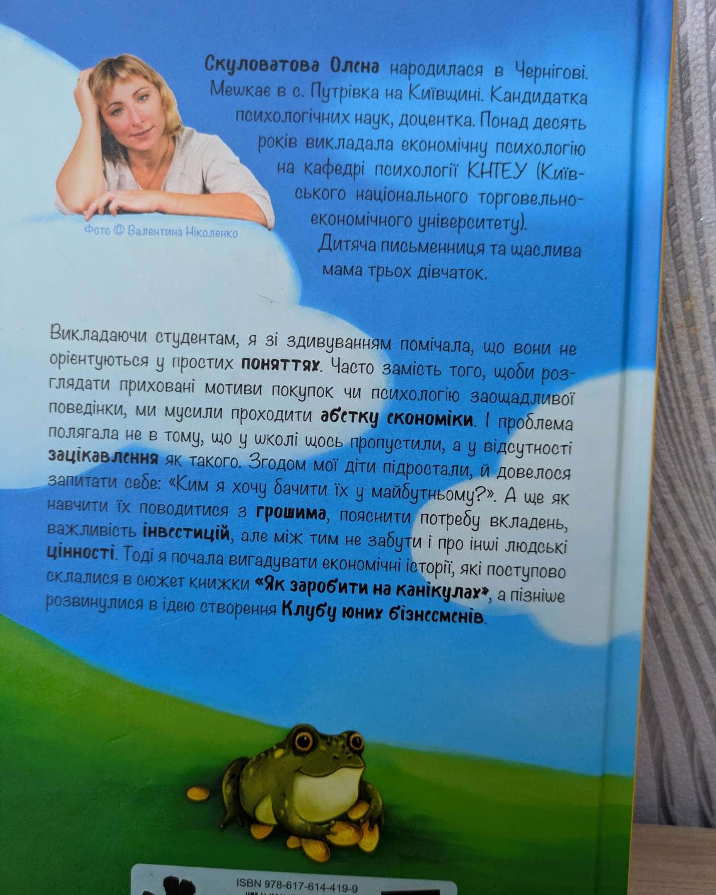 Як заробити на канікулах-Оксана Скулатова