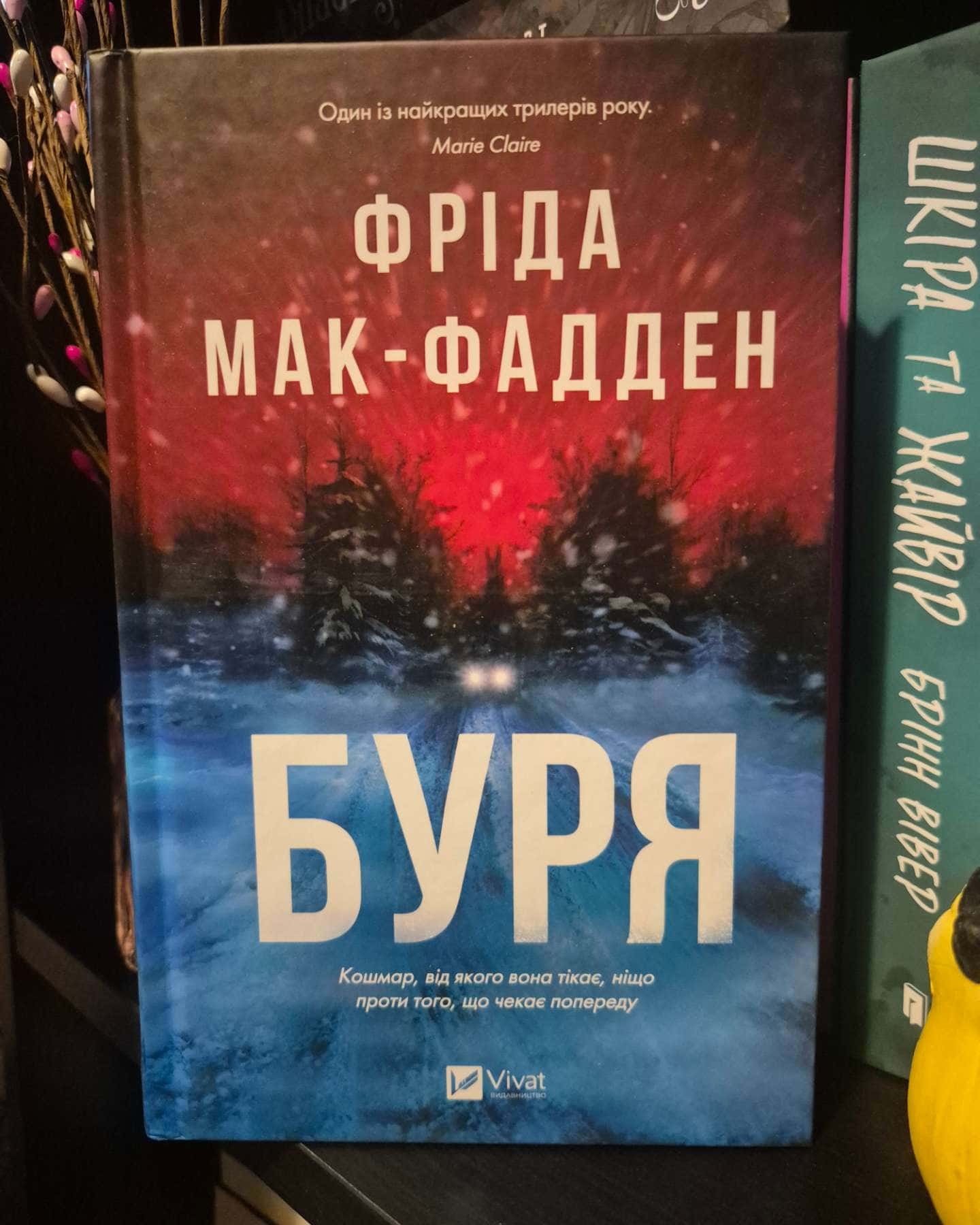 Буря-Фріда Мак-Фадден
