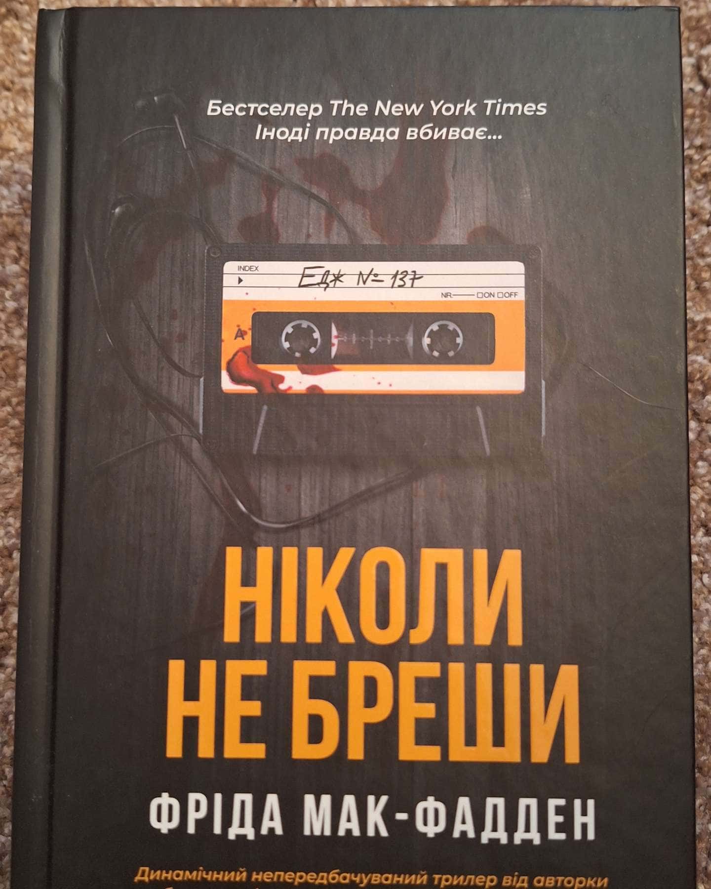 Ніколи не бреши-Фріда Макфадден