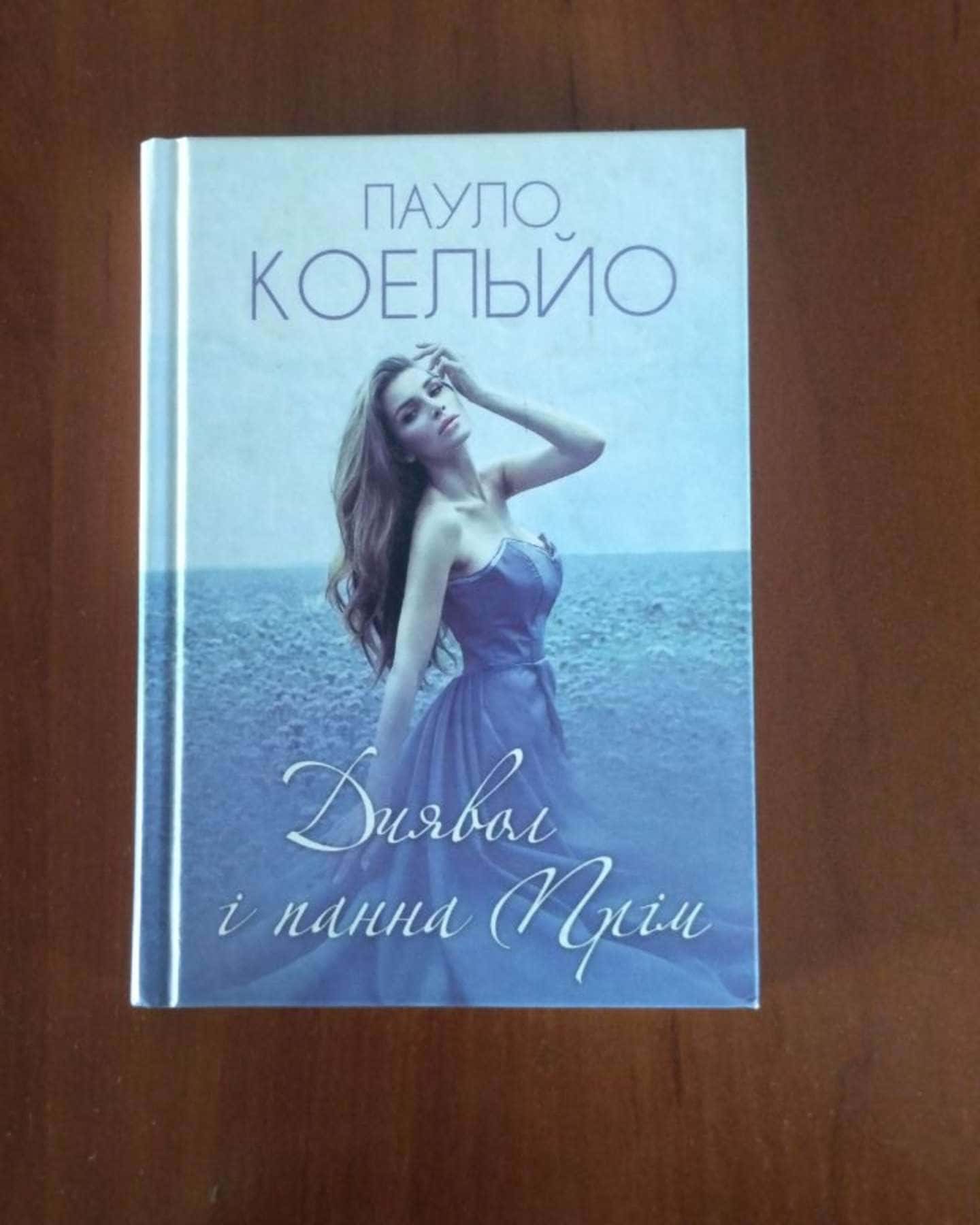 Диявол і панна Прім — Пауло Коельйо