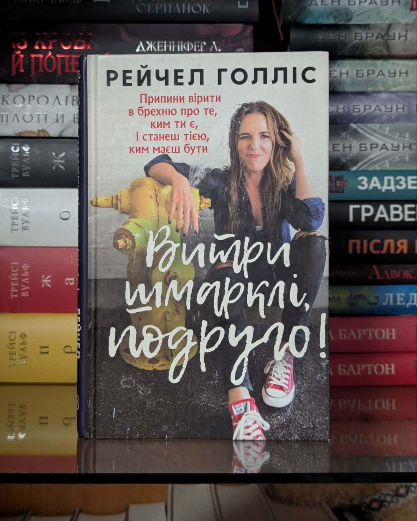 Витри шмарклі, подруго! Припини вірити в брехню про те, ким ти є, і станеш тією, ким маєш бути-Рейчел Голліс