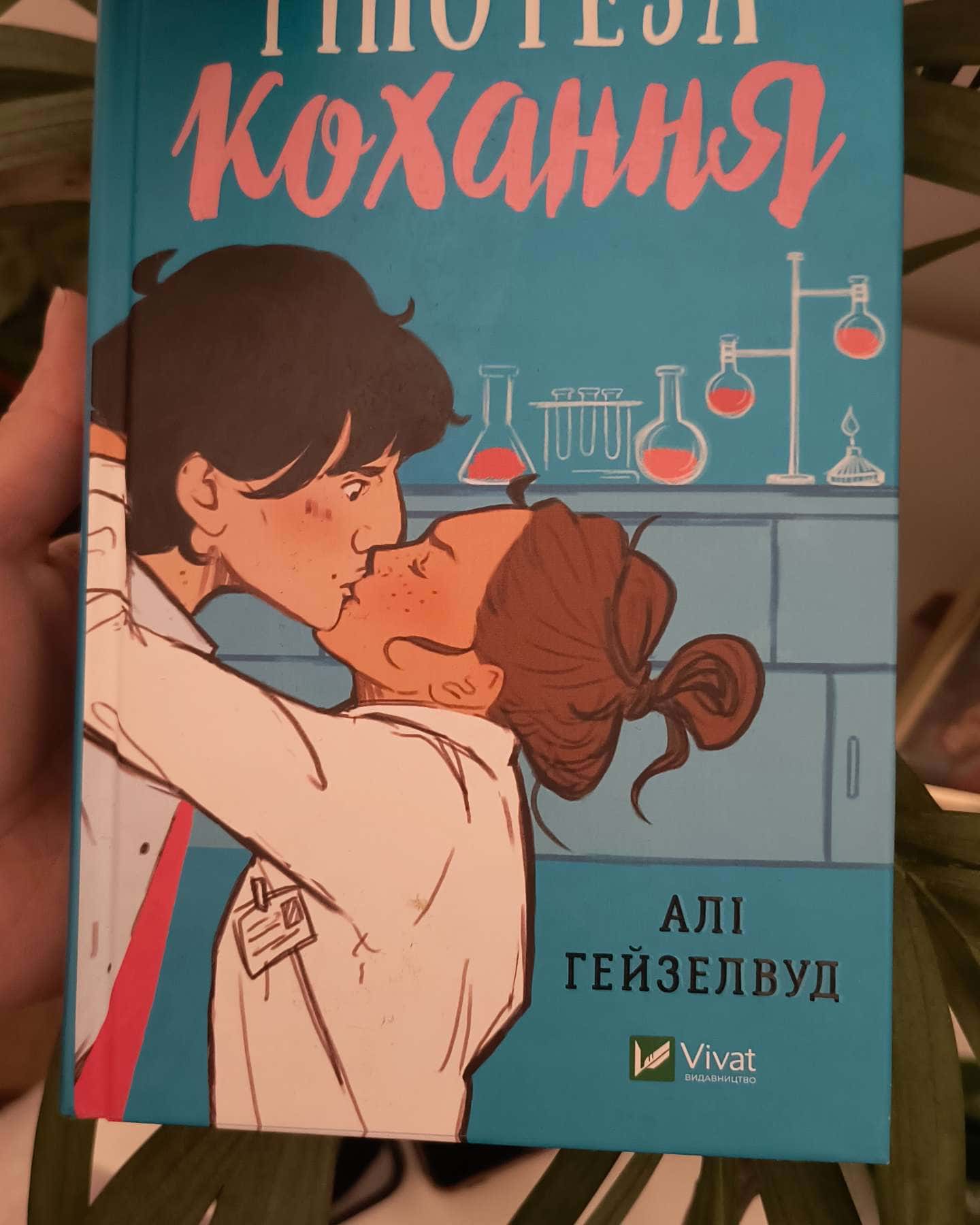 Кохання в мозку, Теоретично це кохання, Гіпотеза кохання-Алі Гейзелвуд