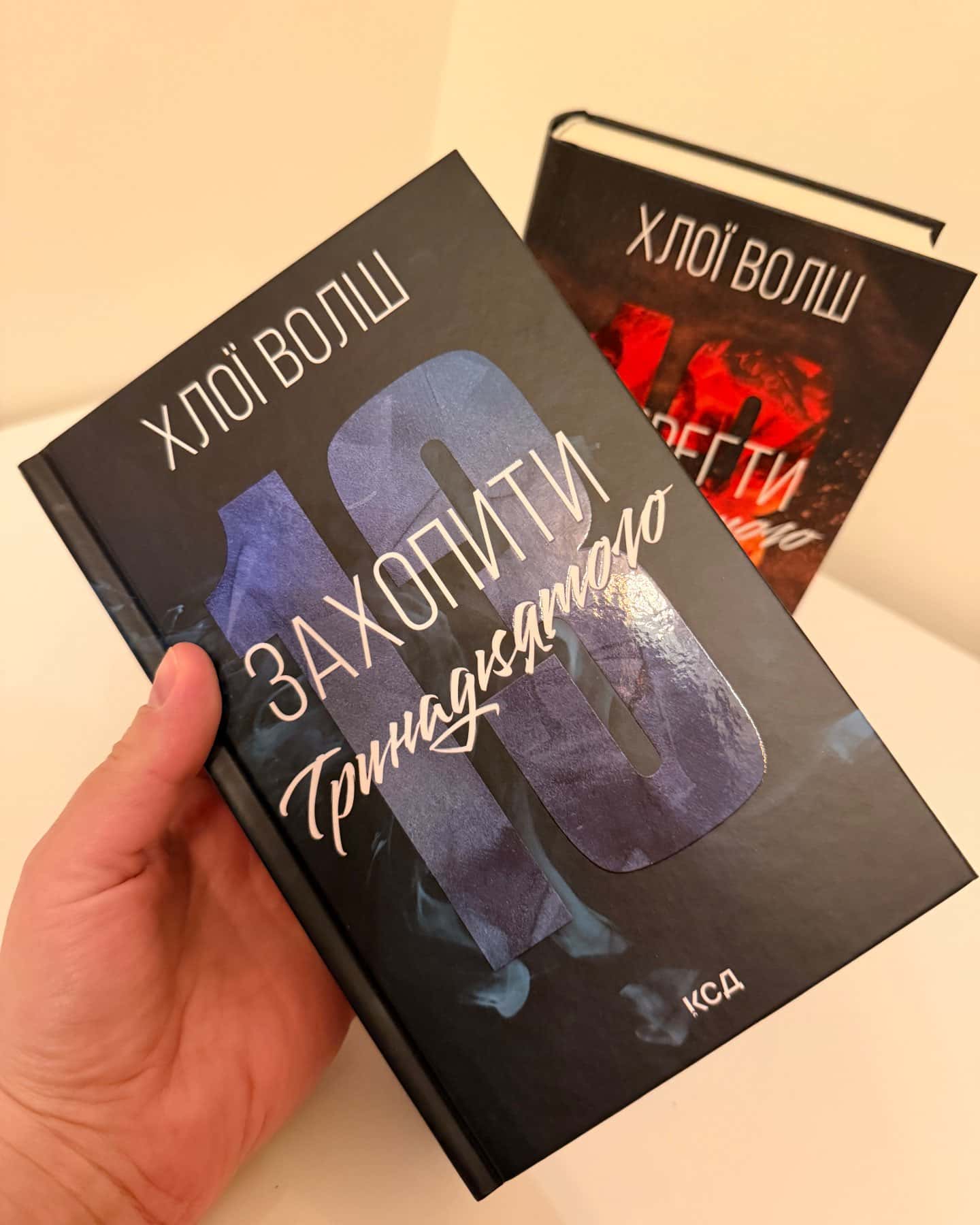 Захопити Тринадцятого. Книга 1, Вберегти Тринадцятого. Книга 2-Хлої Волш