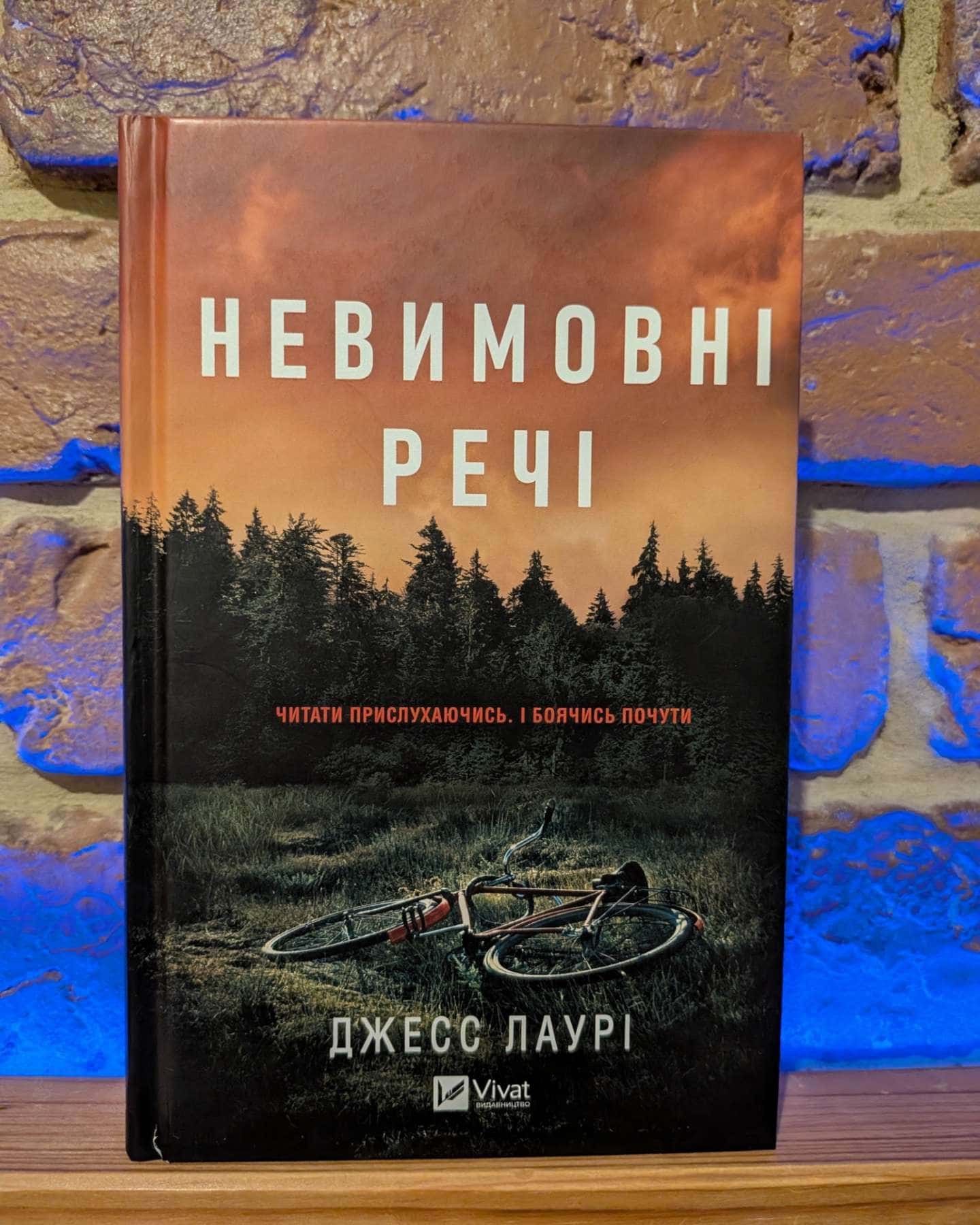 Невимовні речі — Джесс Лаурі