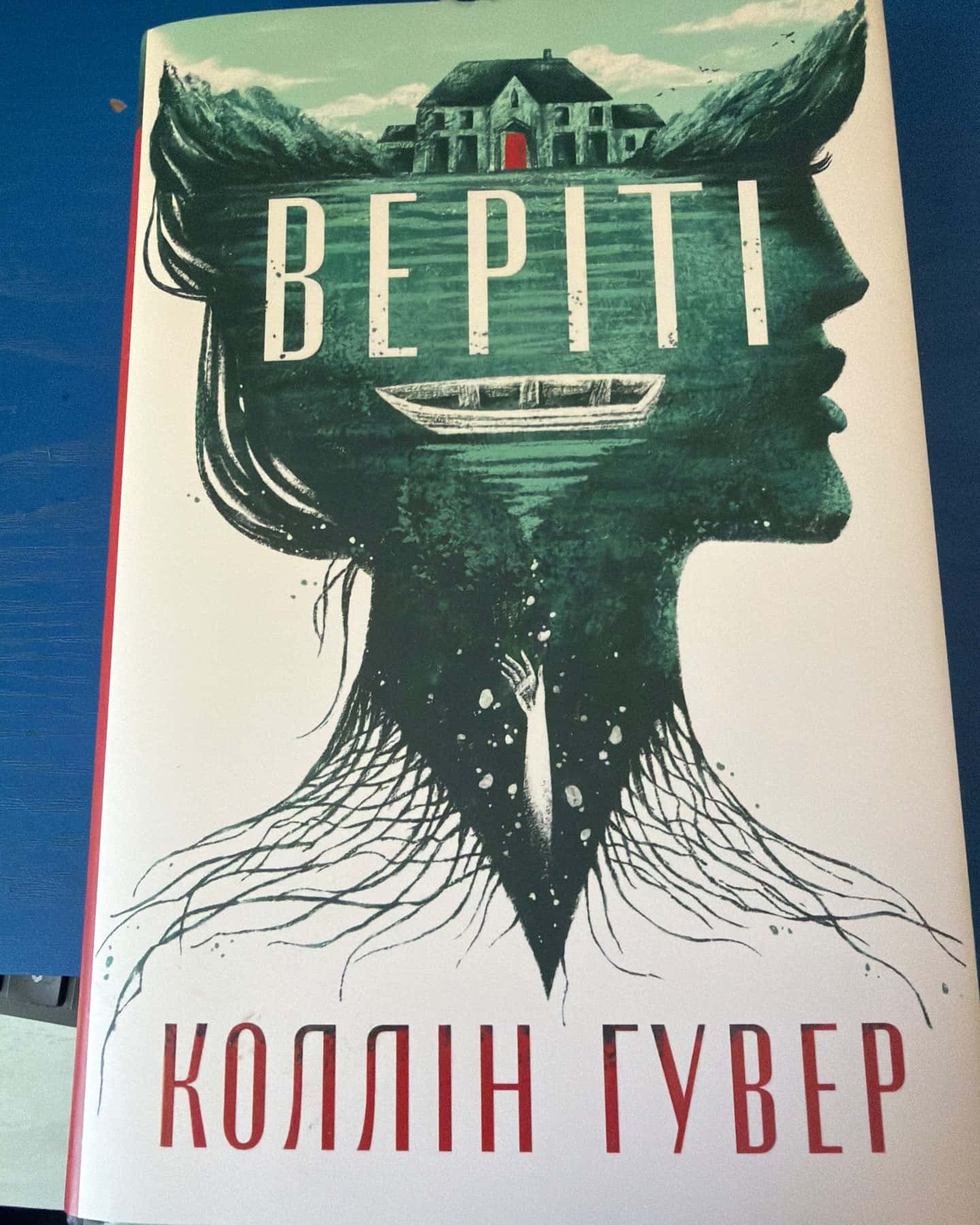 Веріті-Коллін Гувер