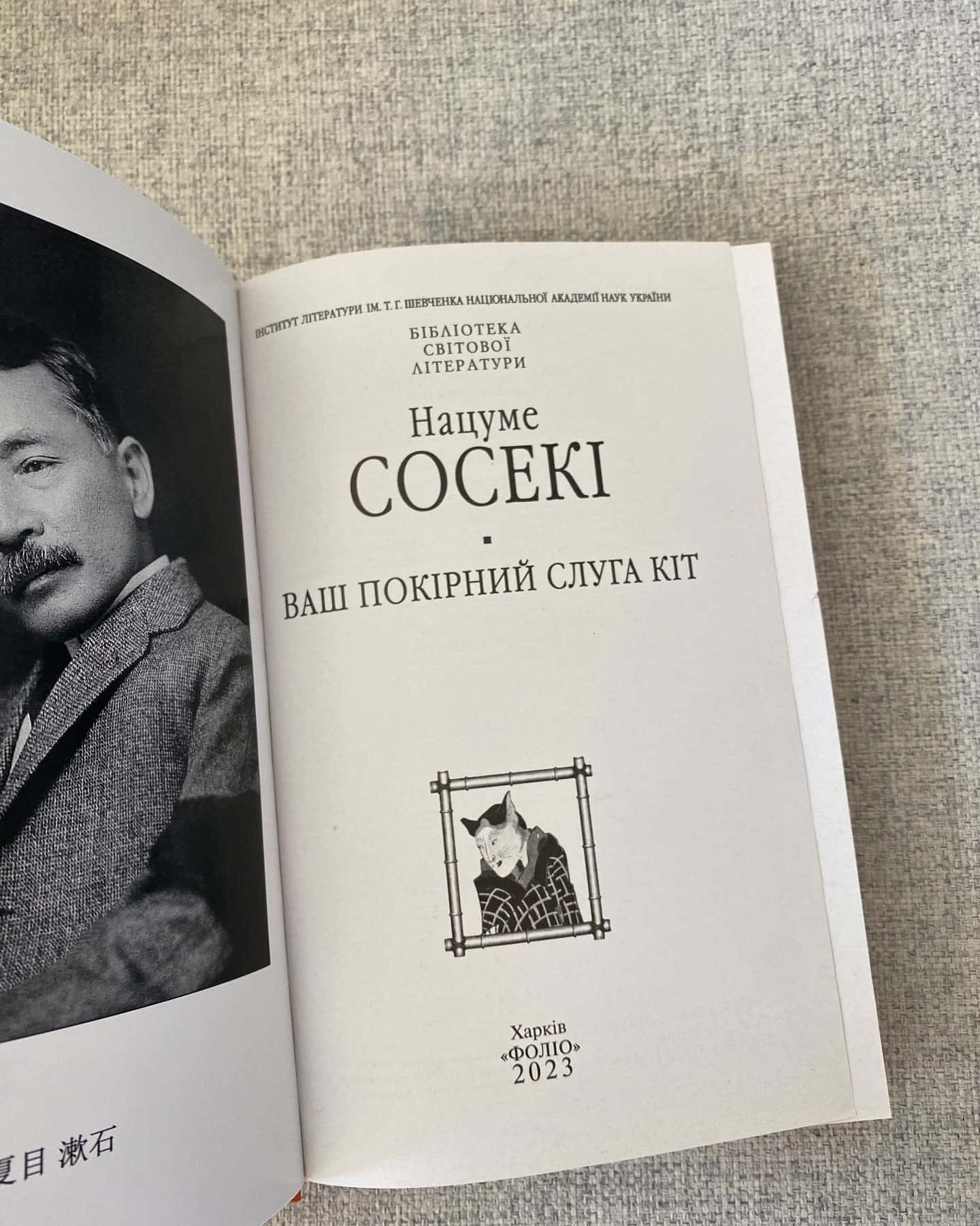 Ваш покірний слуга кіт-Нацуме Сосекі