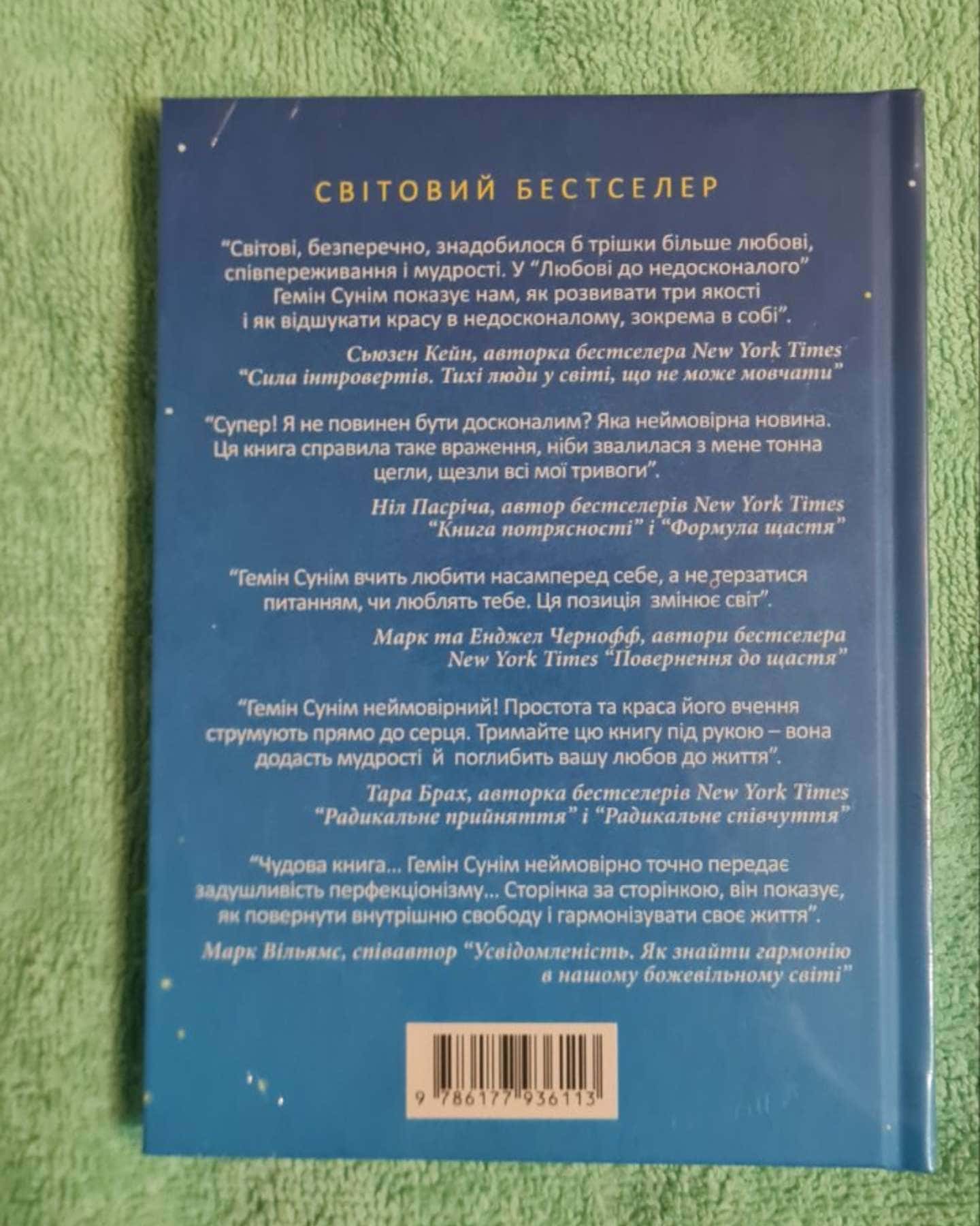 Любов до недосконалого — Гемін Сунім