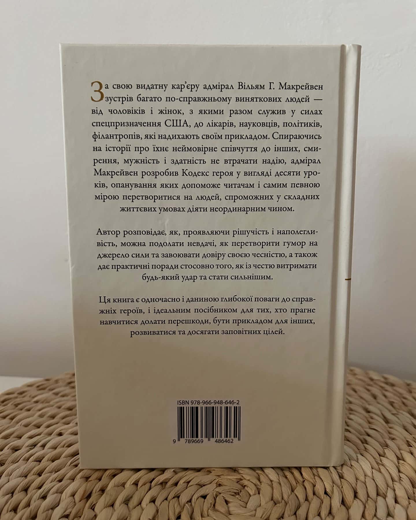 Код Героя. Уроки гарно прожитого життя — Вільям Г. Макрейвен
