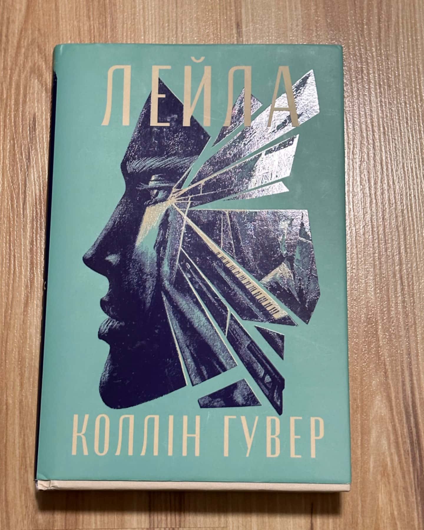 Лейла-Коллін Гувер