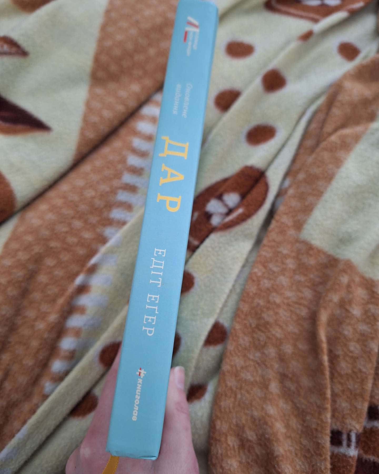 Дар. 14 уроків, які врятують ваше життя-Едіт Єва Еґер