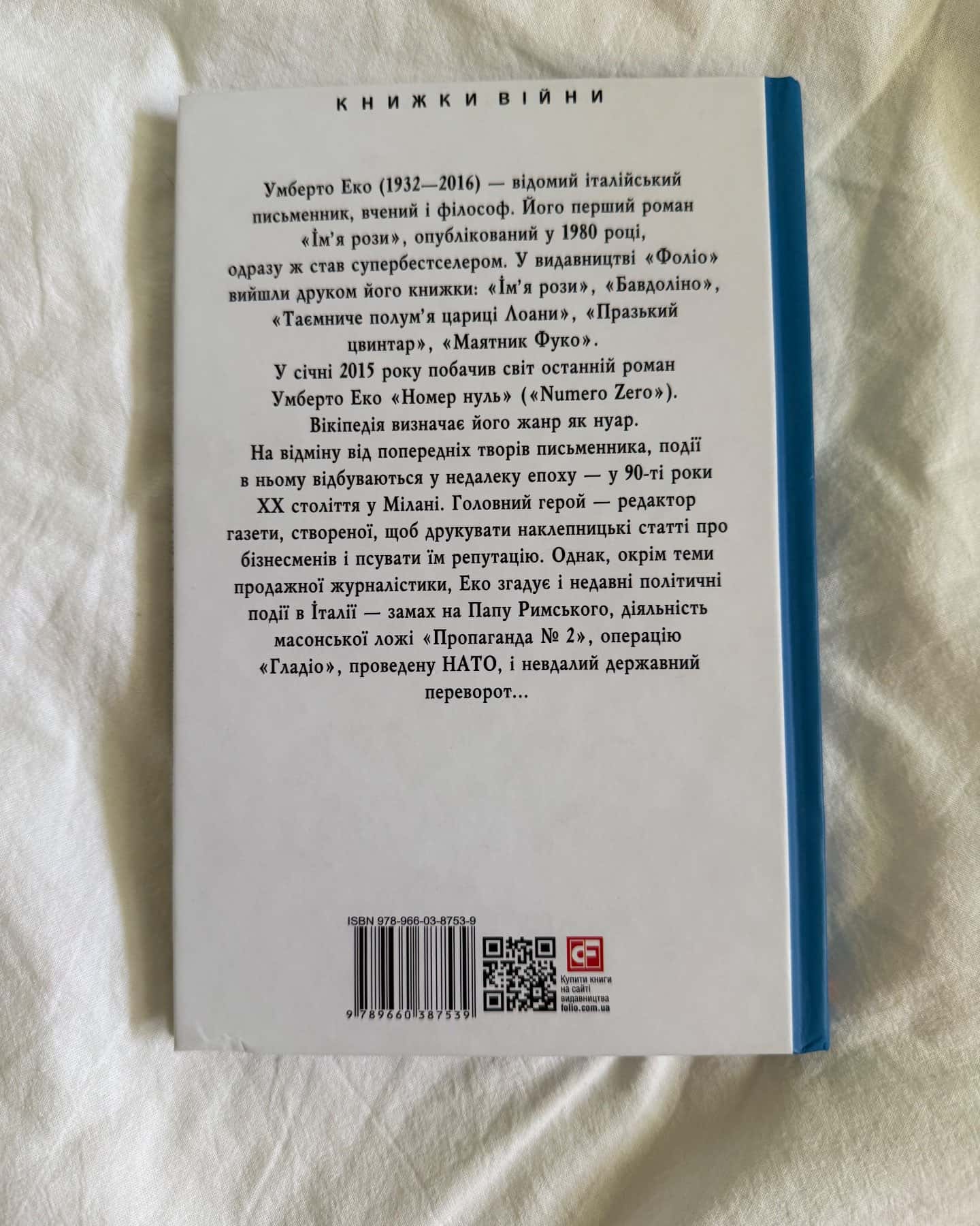 Номер нуль — Умберто Еко