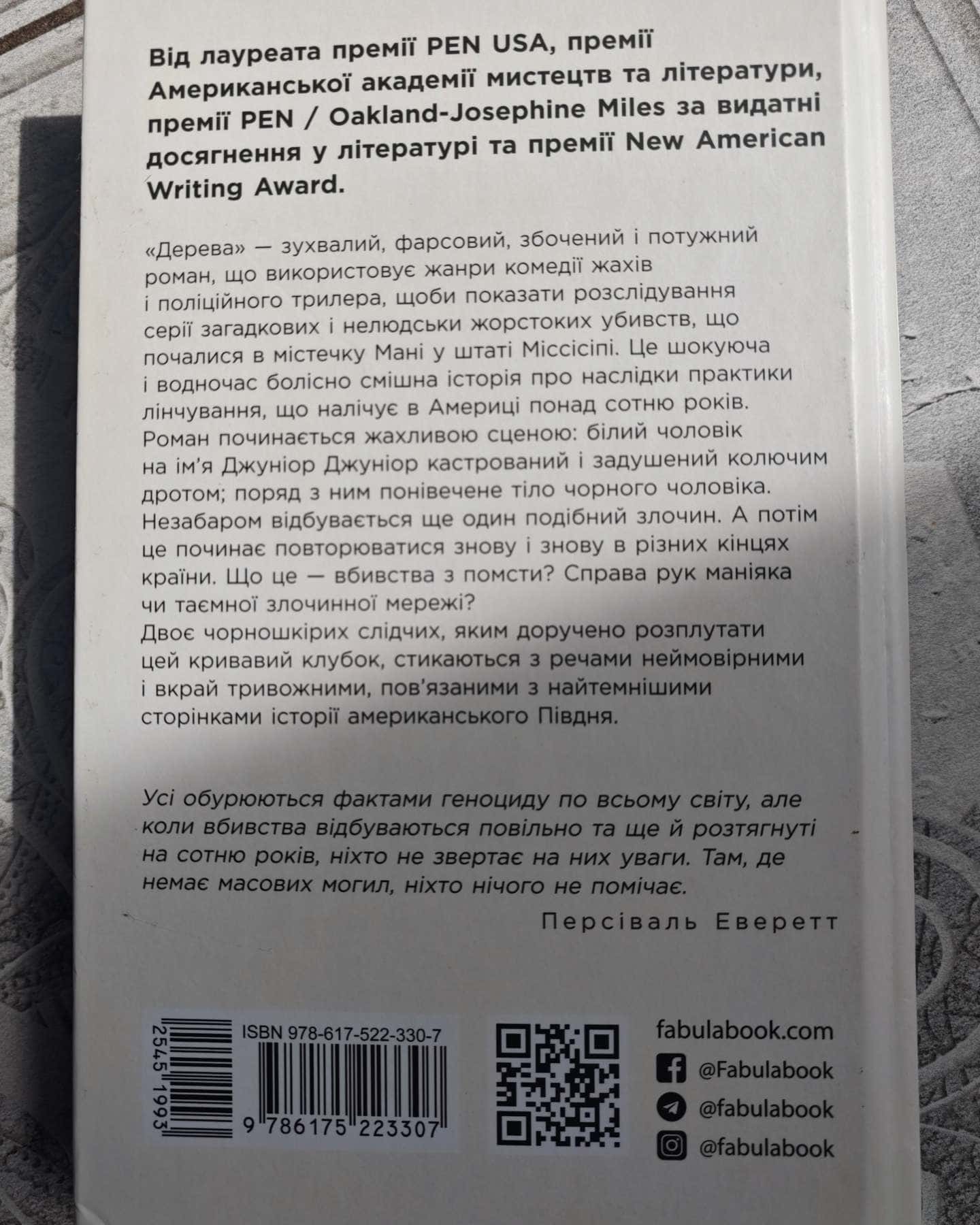 Дерева-Персіваль Еверетт