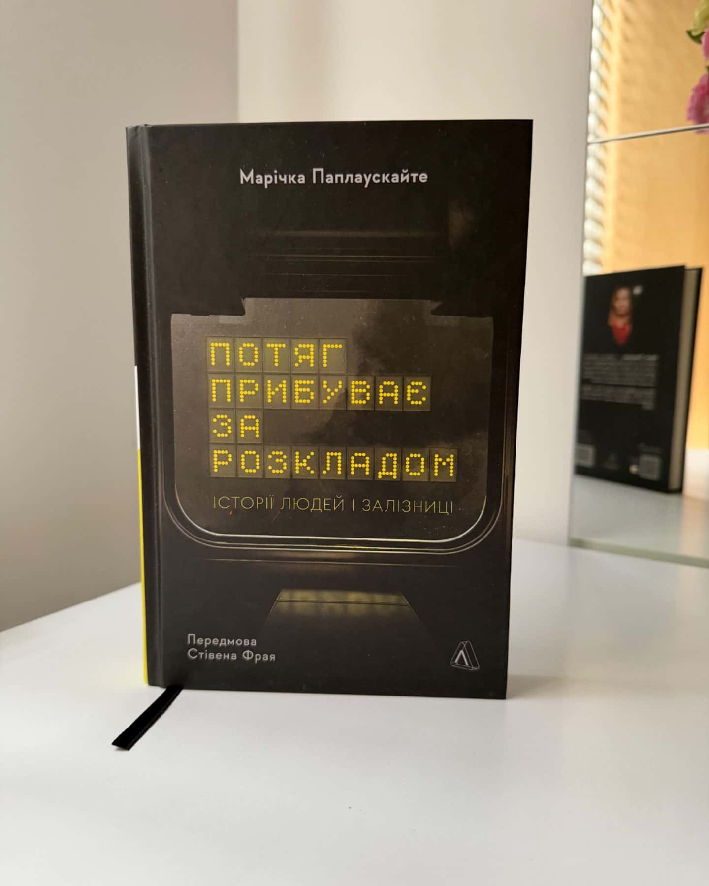 Потяг прибуває за розкладом. Історії людей і залізниці-Марічка Паплаускайте