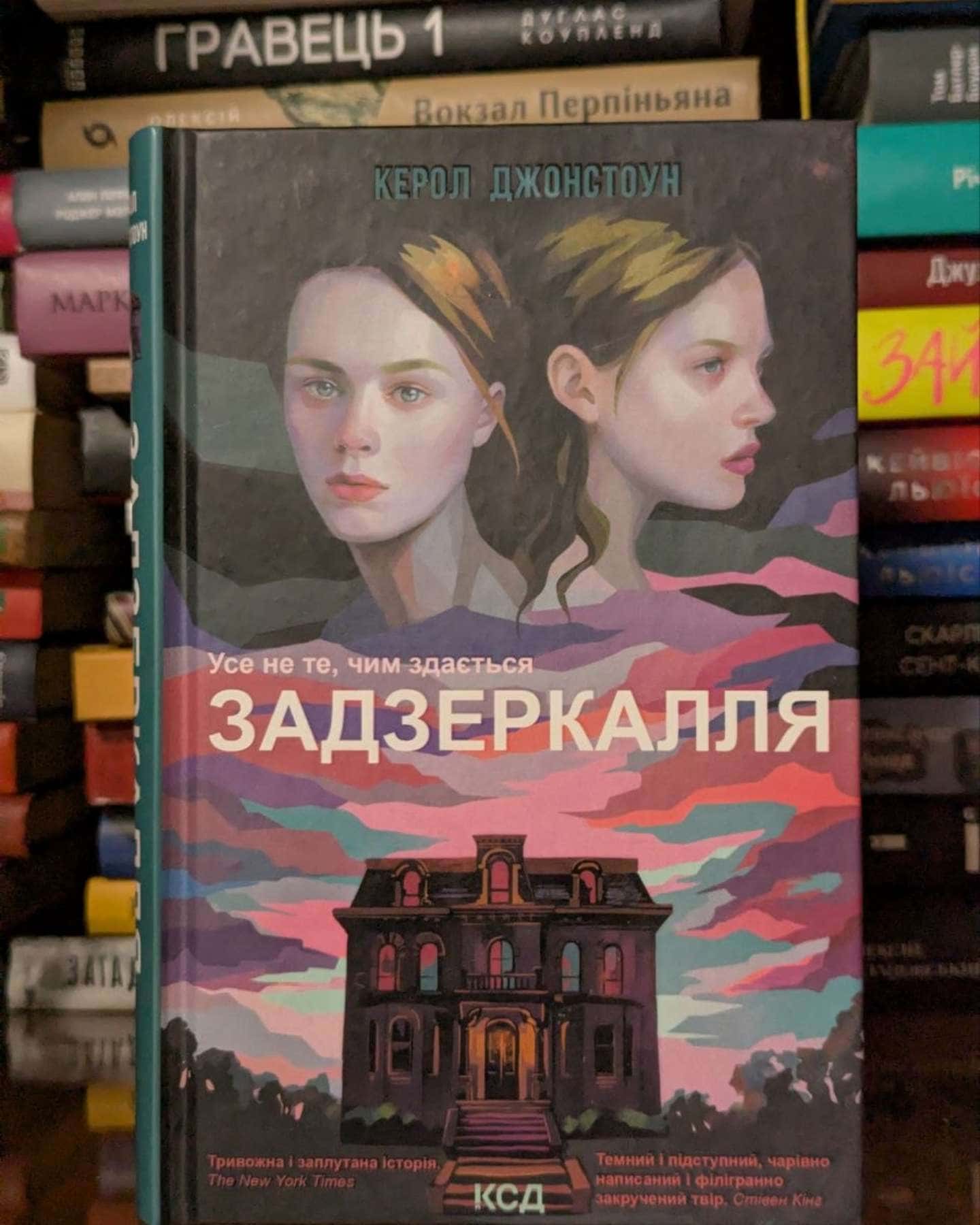 Задзеркалля — Керол Джонстон