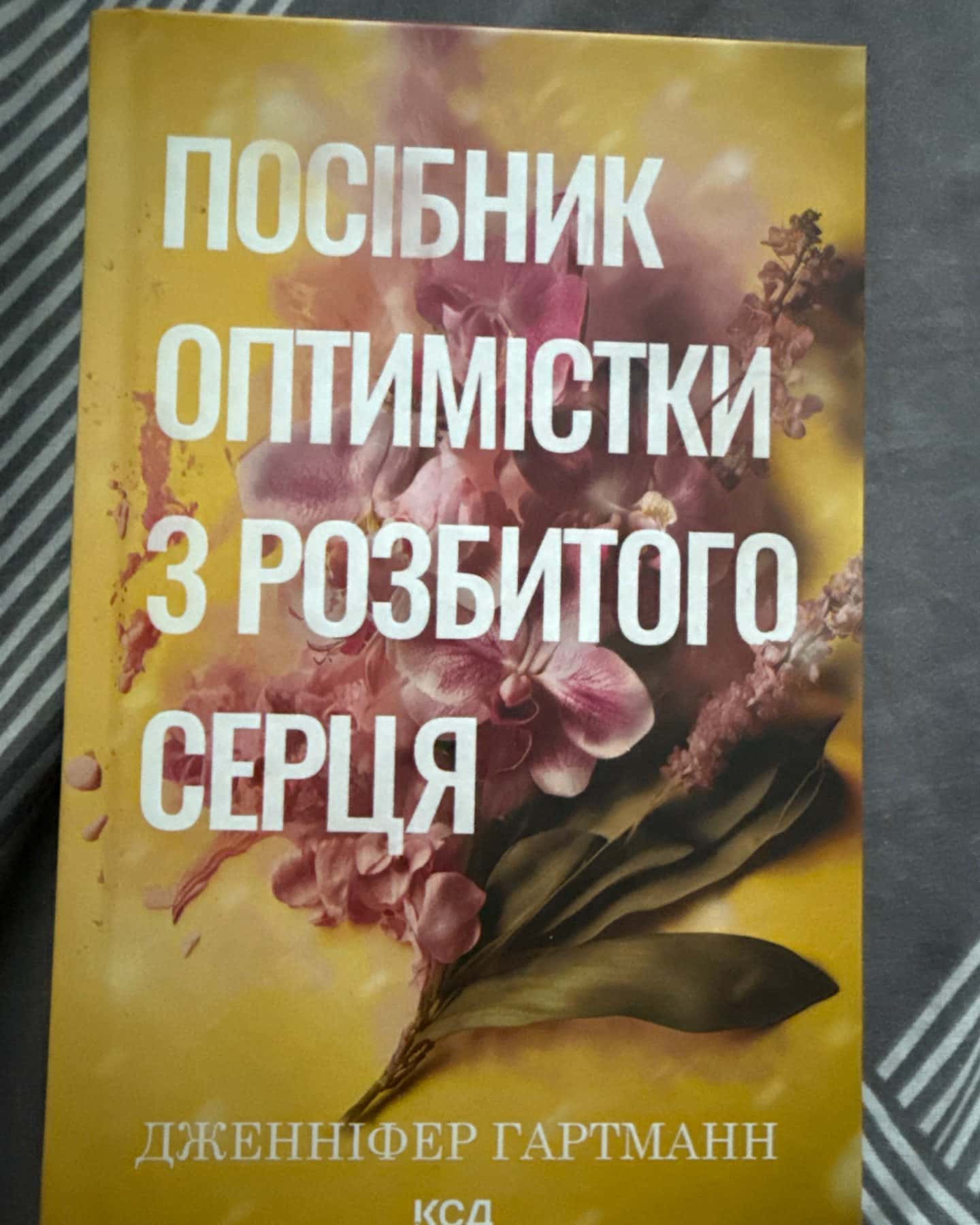 Посібник оптимістки з розбитого серця. Книга 1-Дженніфер Хартманн