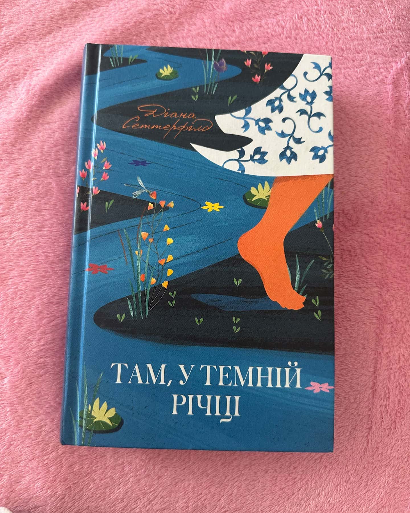 Там, у темній річці — Діана Сеттерфілд