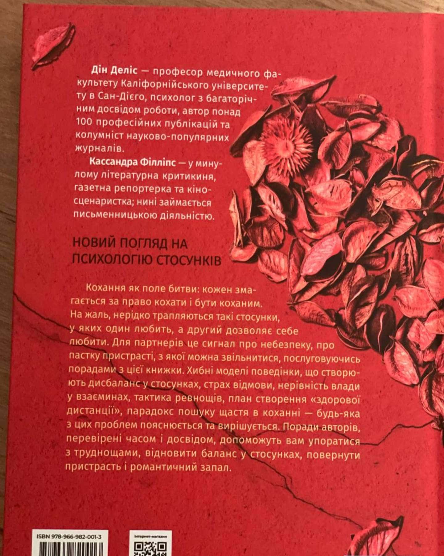 Пастка пристрасті. Як її уникнути та здобути щастя в коханні — Дін Деліс, Кассандра Філліпс