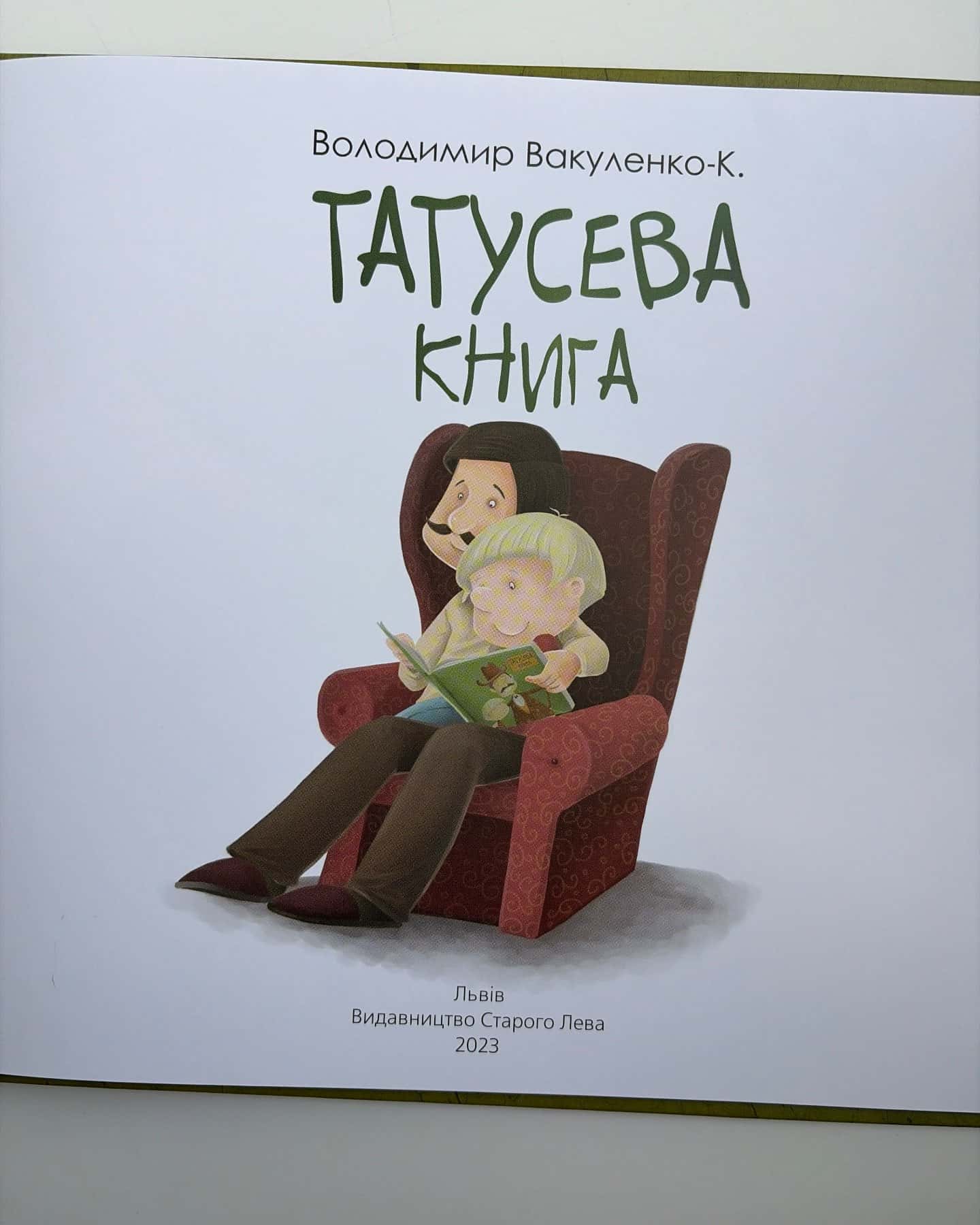 Татусева книга — Володимир Вакуленко-К.