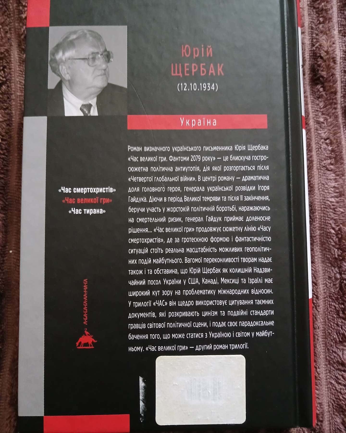 Час великої гри — Юрій Щербак