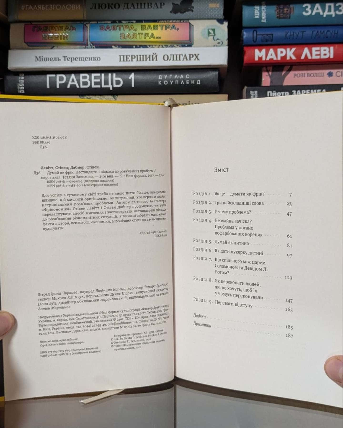 Думай як фрік — Стівен Левітт, Стівен Дабнер