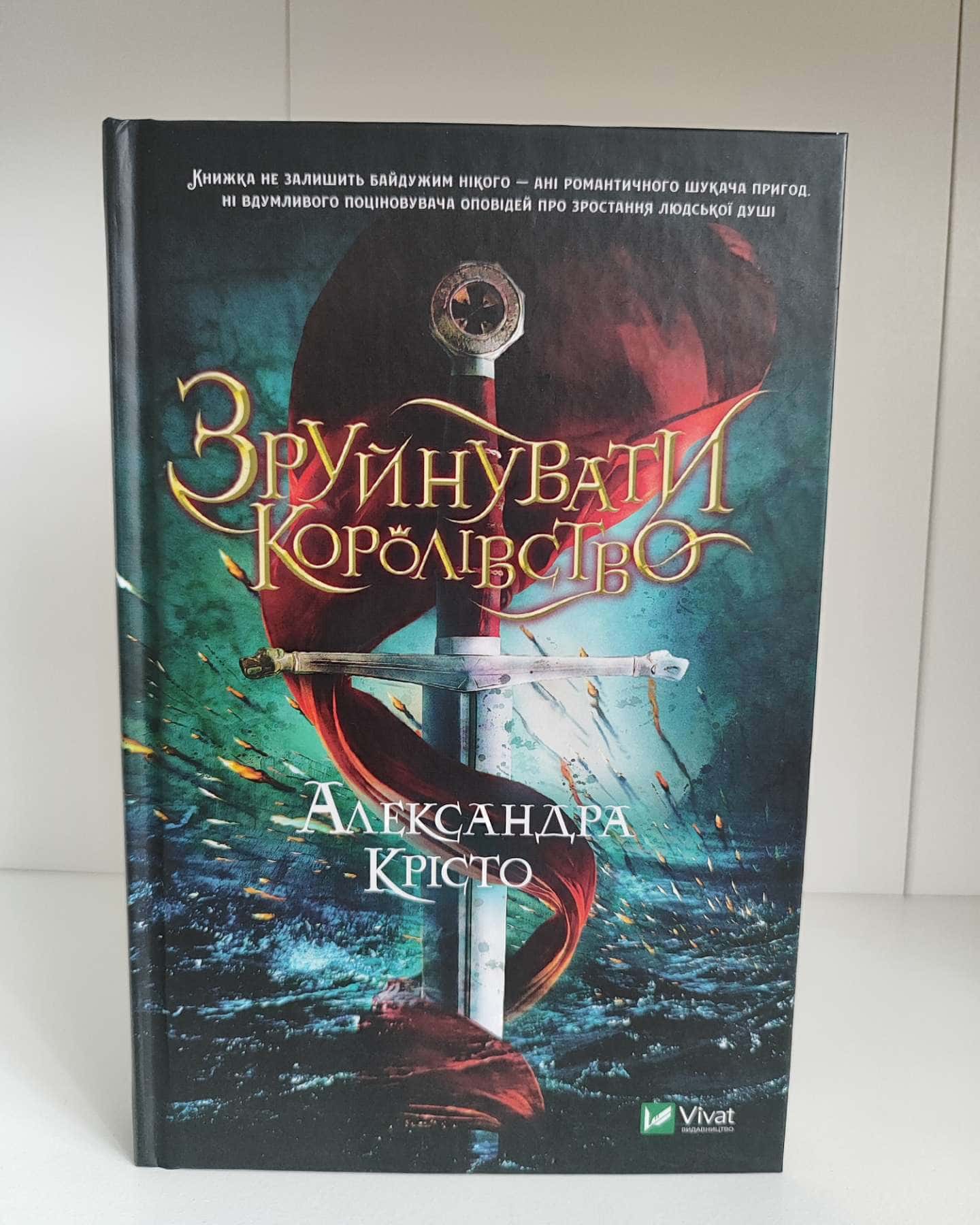 Зруйнувати королівство-Олександра Крісто