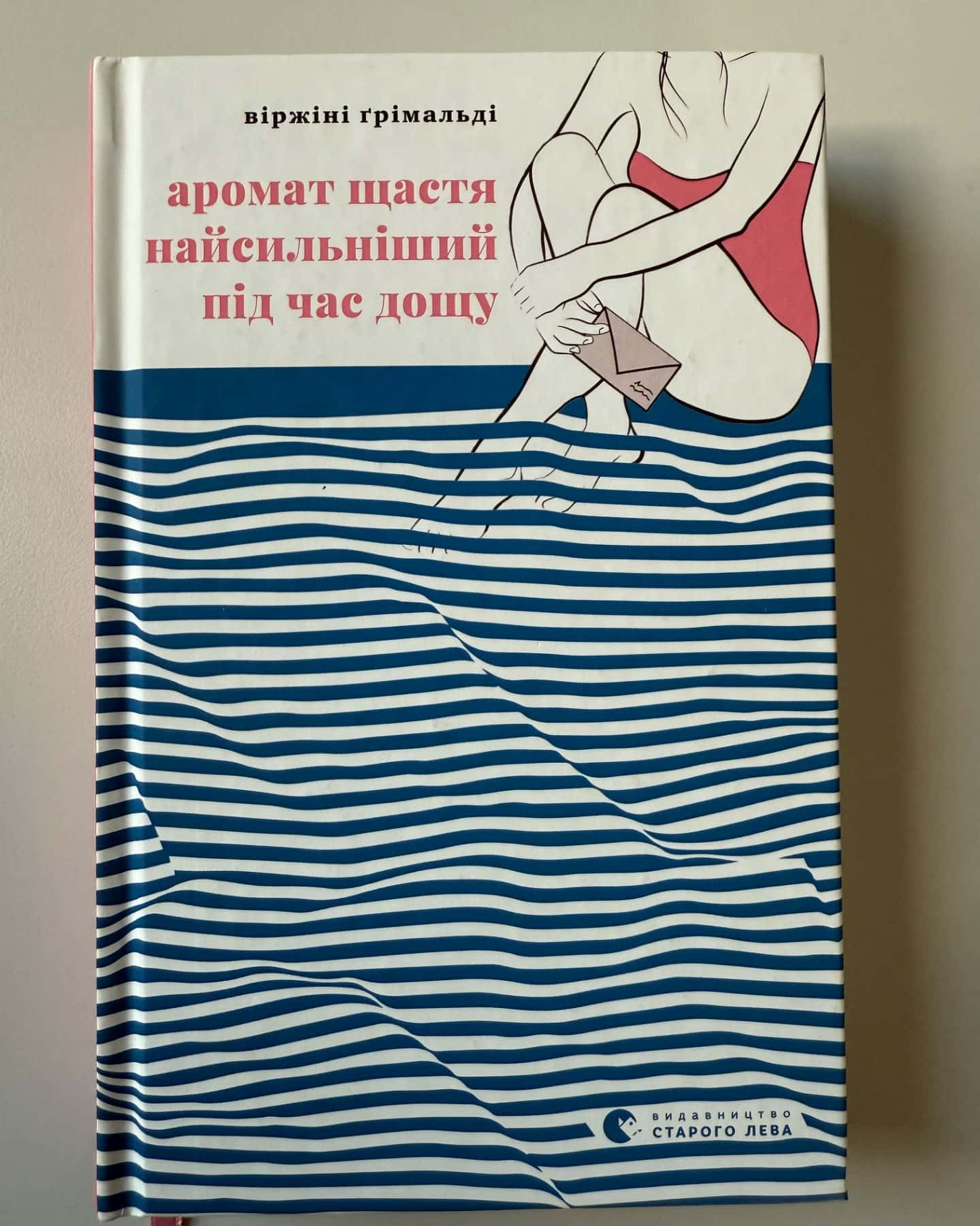 Аромат щастя найсильніший під час дощу-Віржіні Грімальді