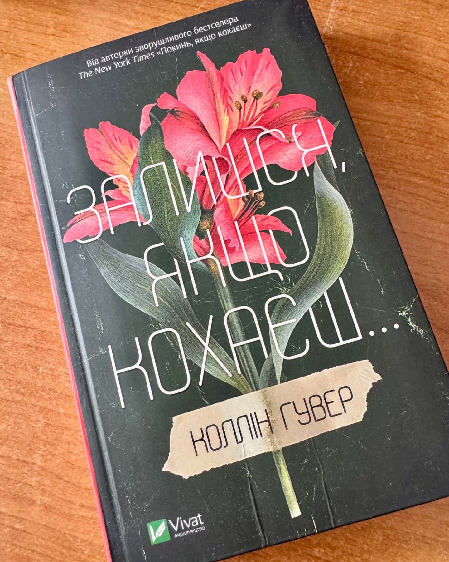 Покинь, якщо кохаєш, Залишся, якщо кохаєш…-Коллін Гувер