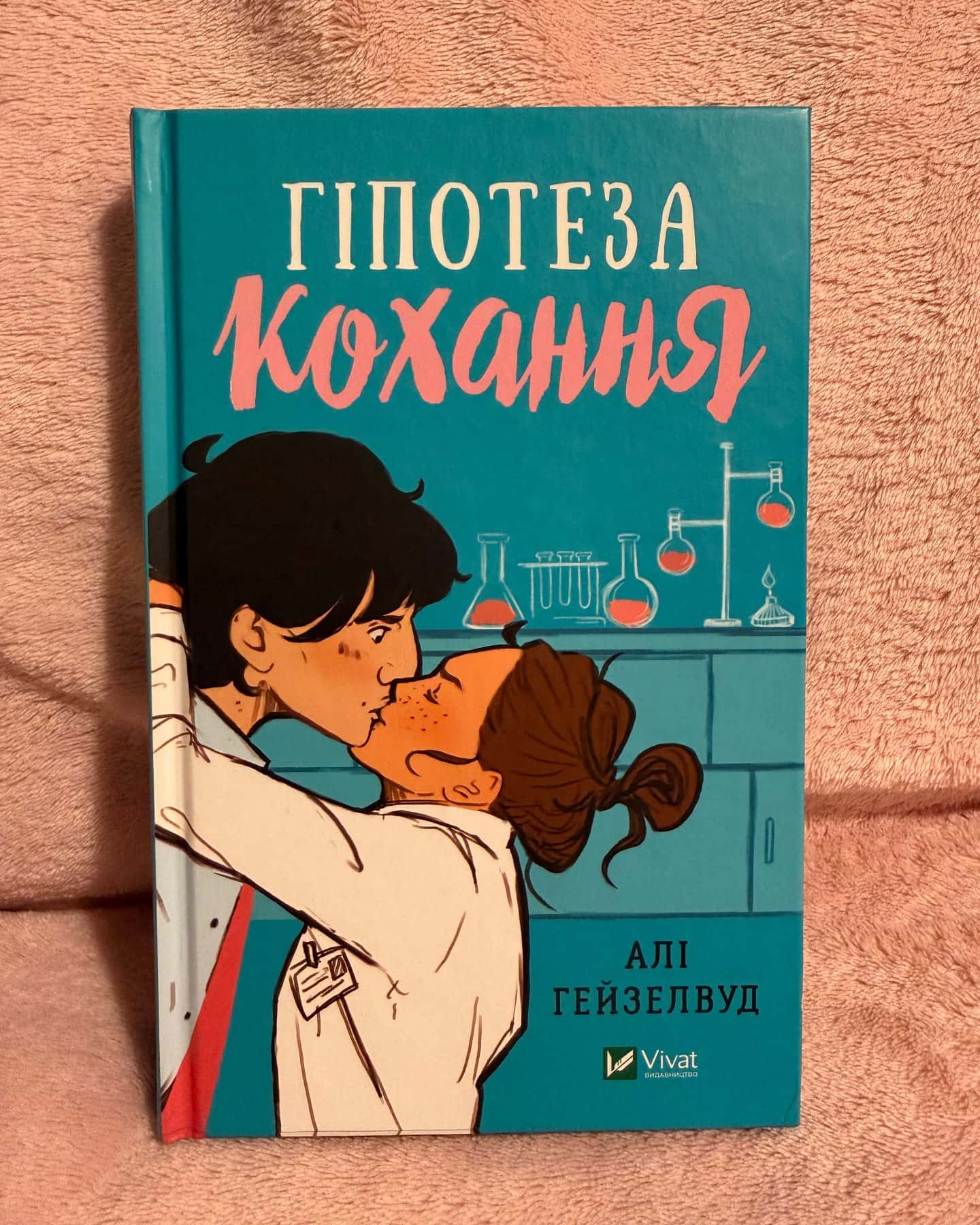 Гіпотеза кохання-Алі Гейзелвуд