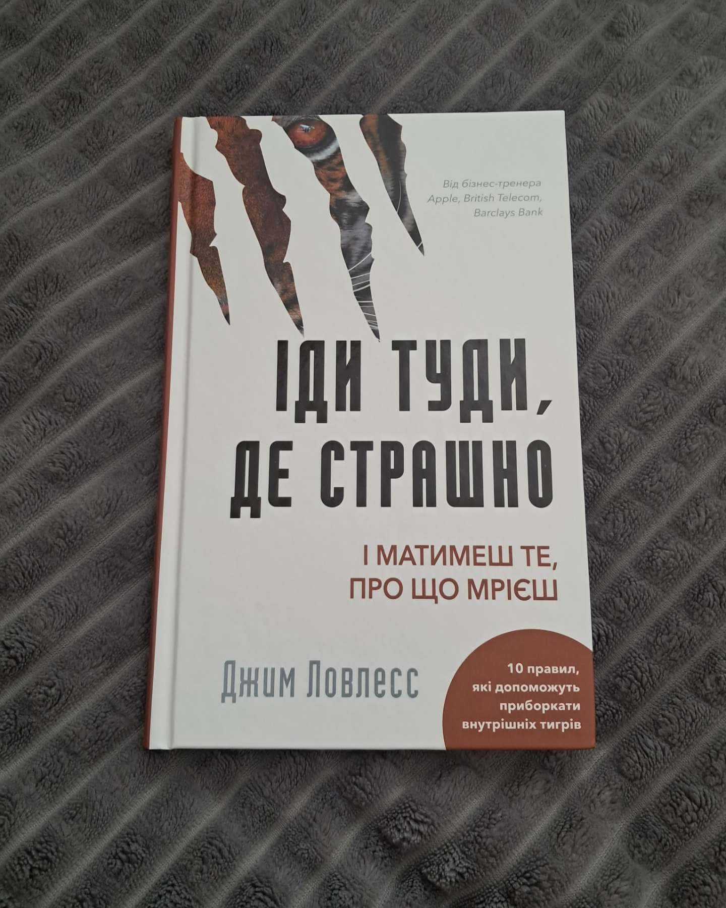 Іди туди, де страшно. І отримаєш те, про що мрієш-Джим Лоулесс