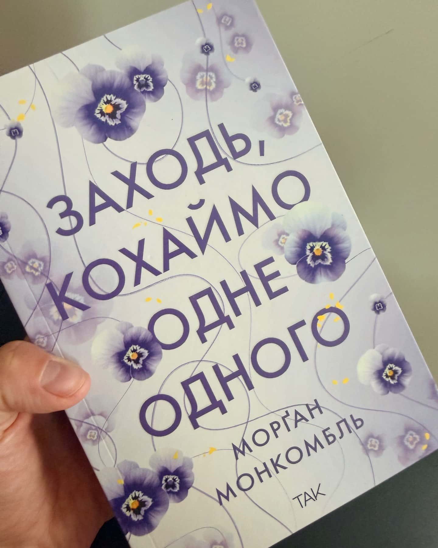 Заходь, кохаймо одне одного — Морґан Монкомбль