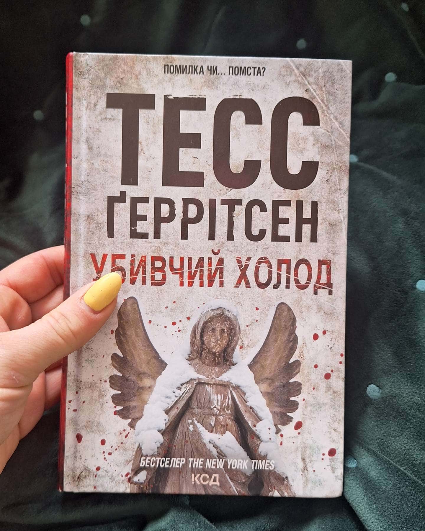 Убивчий холод. Книга 8-Тесс Ґеррітсен