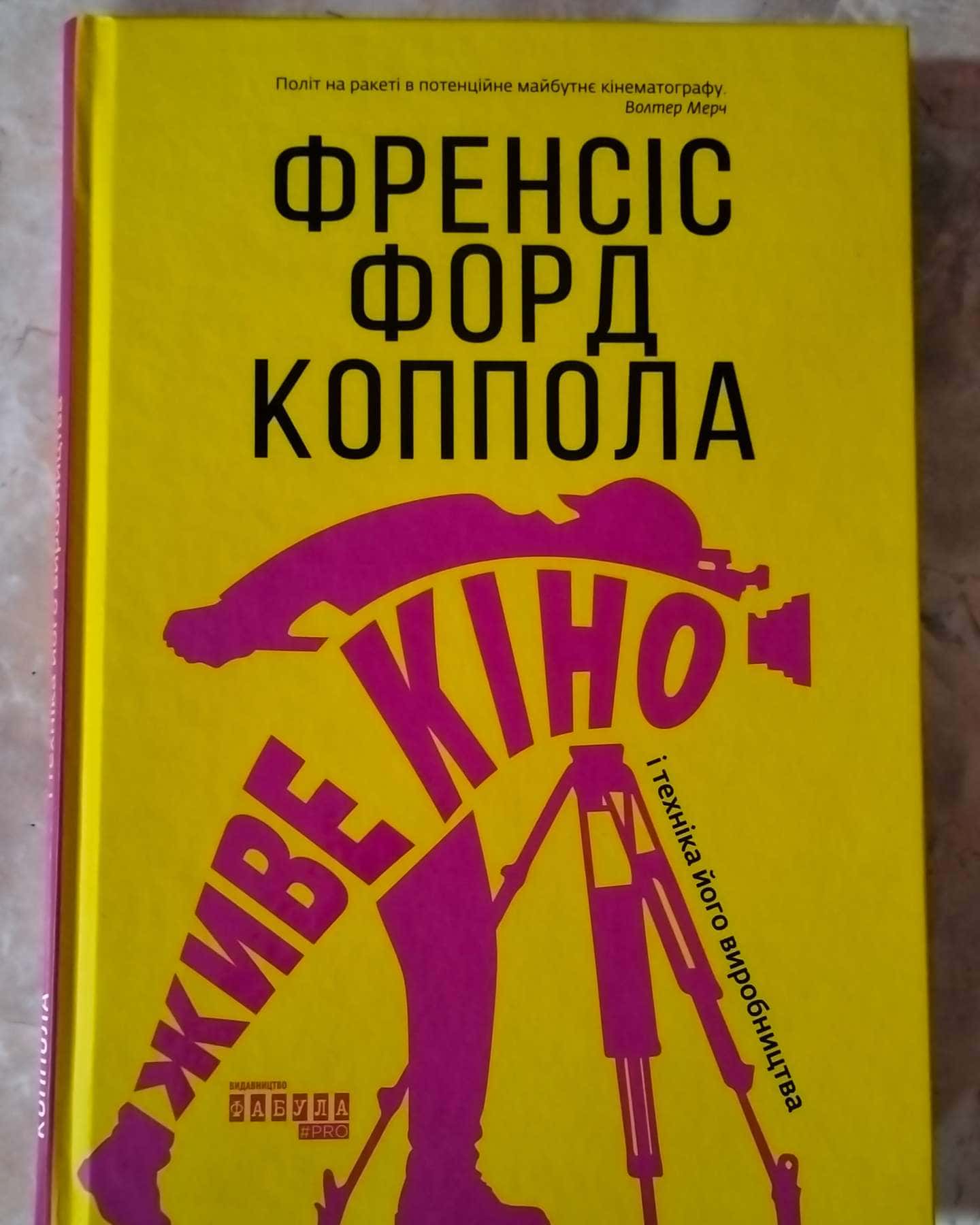 Живе кіно і техніка його виробництва-Френсіс Форд Коппола