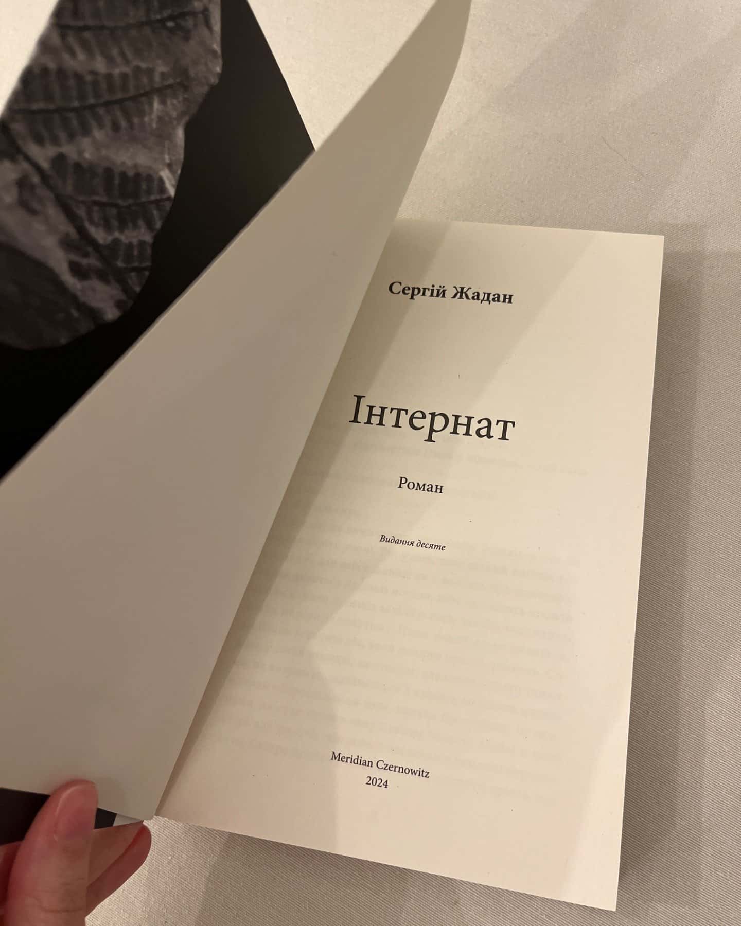 Інтернат-Сергій Жадан