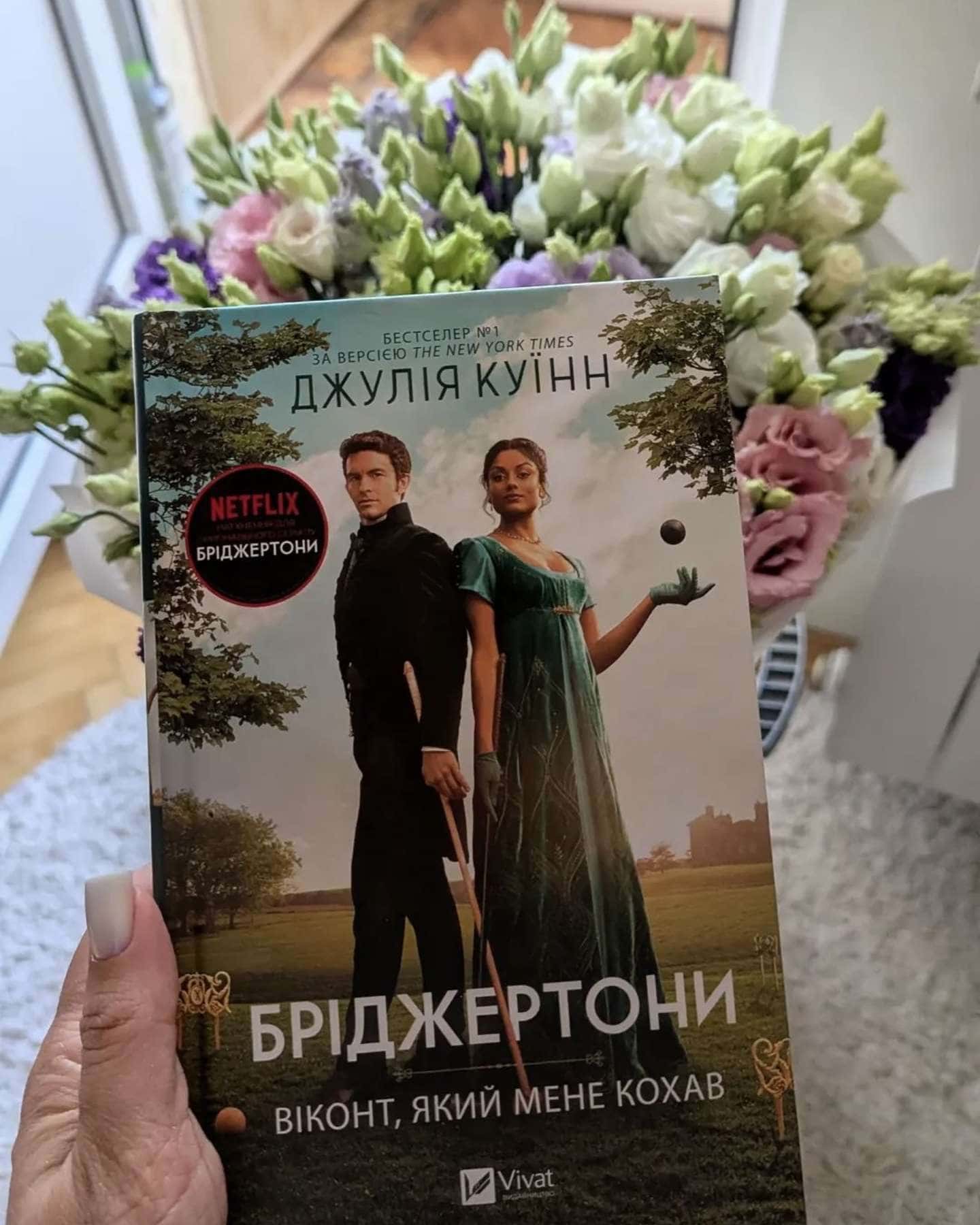 Серія романів Бріджертони — Джулія Куїнн