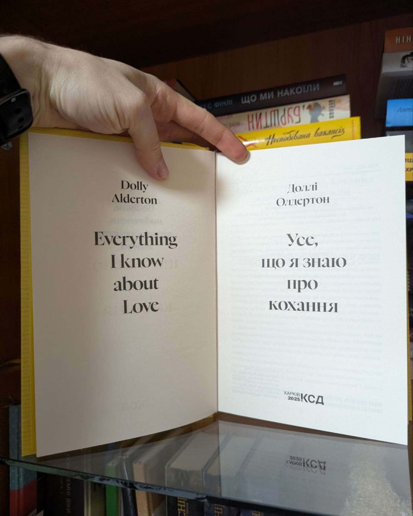 Усе, що я знаю про кохання-Доллі Олдертон