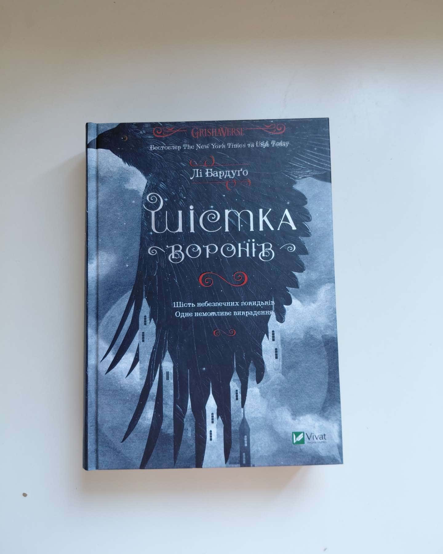 Шістка воронів-Лі Бардуґо