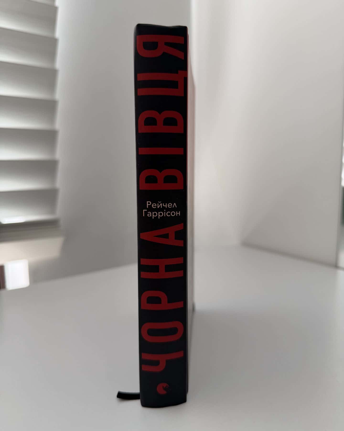 Чорна вівця — Рейчел Гаррісон
