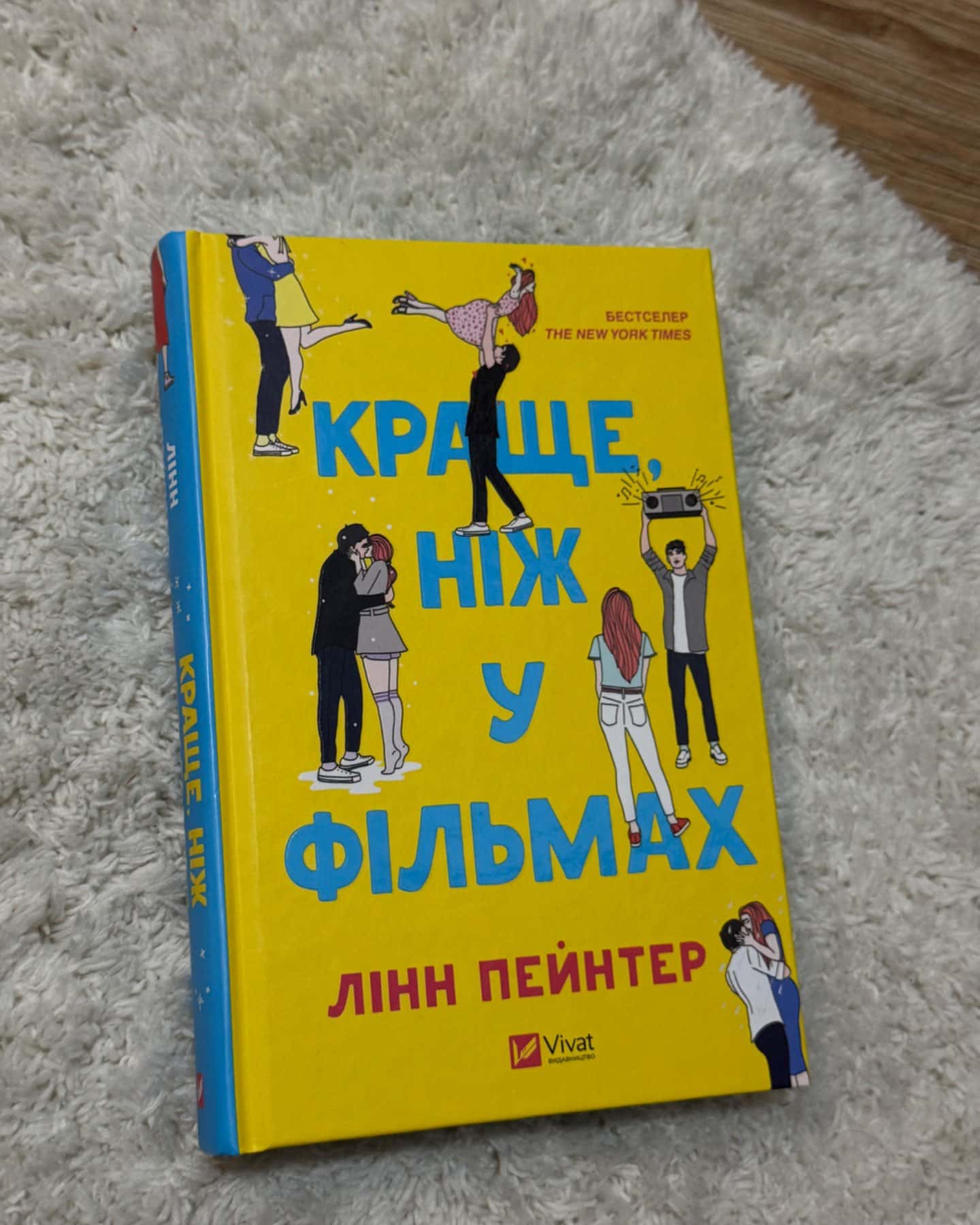 Краще, ніж у фільмах-Лінн Пейнтер