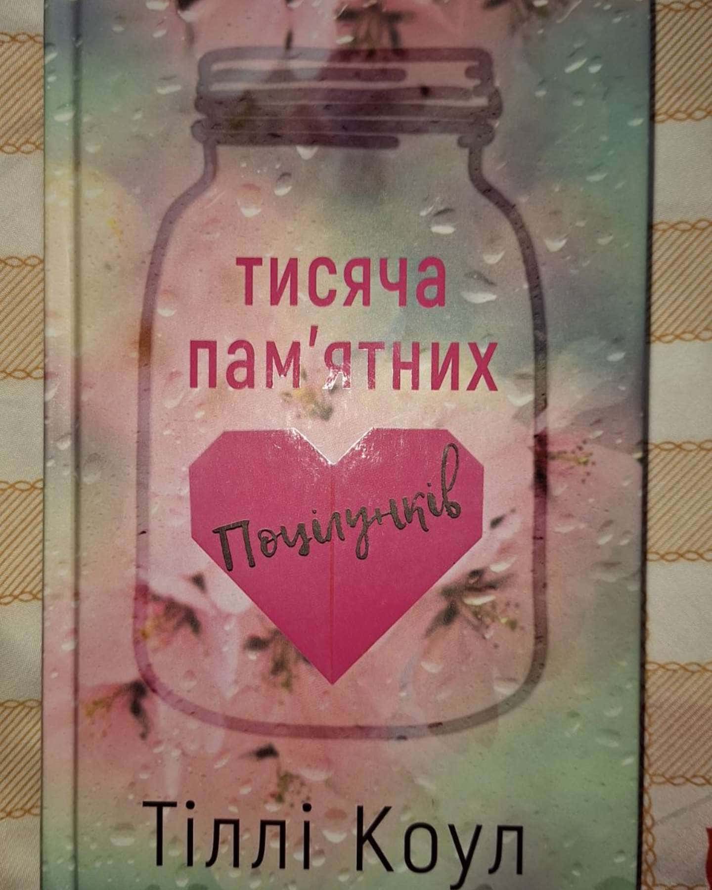 Тисяча пам'ятних поцілунків — Тіллі Коул