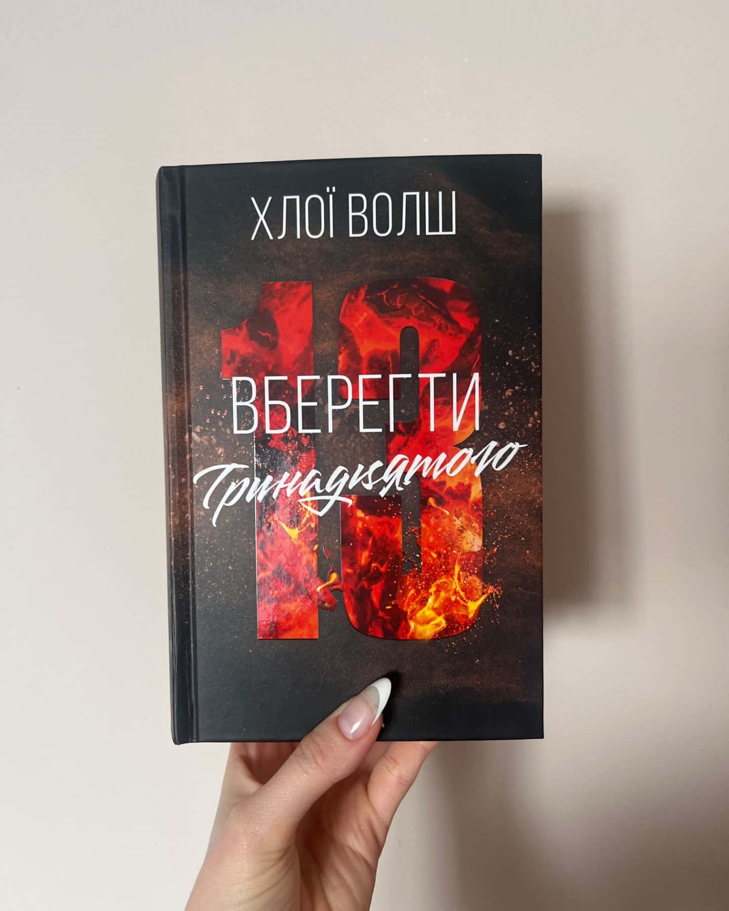 Захопити Тринадцятого, Вберегти Тринадцятого. Книга 2-Хлої Волш
