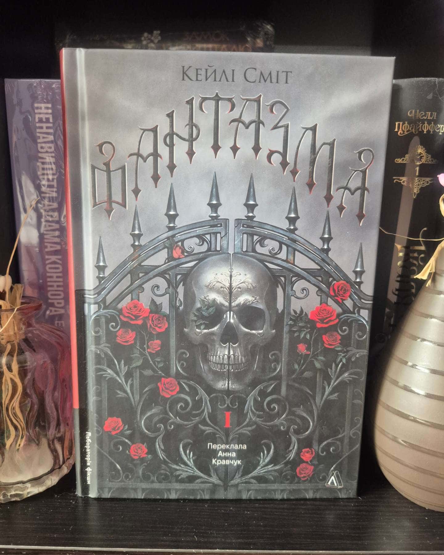 Фантазма. Лихі ігри. Книга 1-Кейлі Сміт