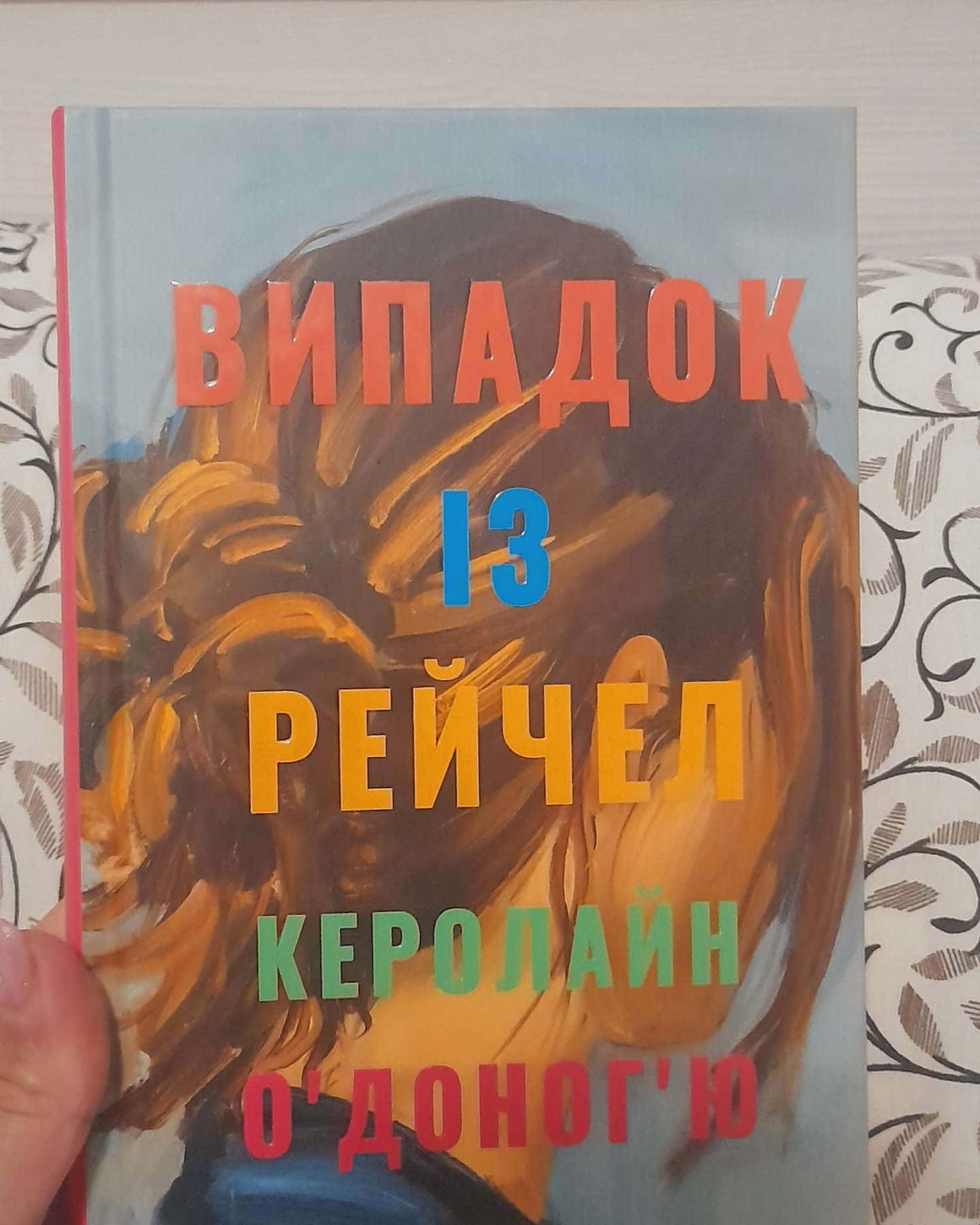 Випадок із Рейчел-Керолайн О'Доног'ю