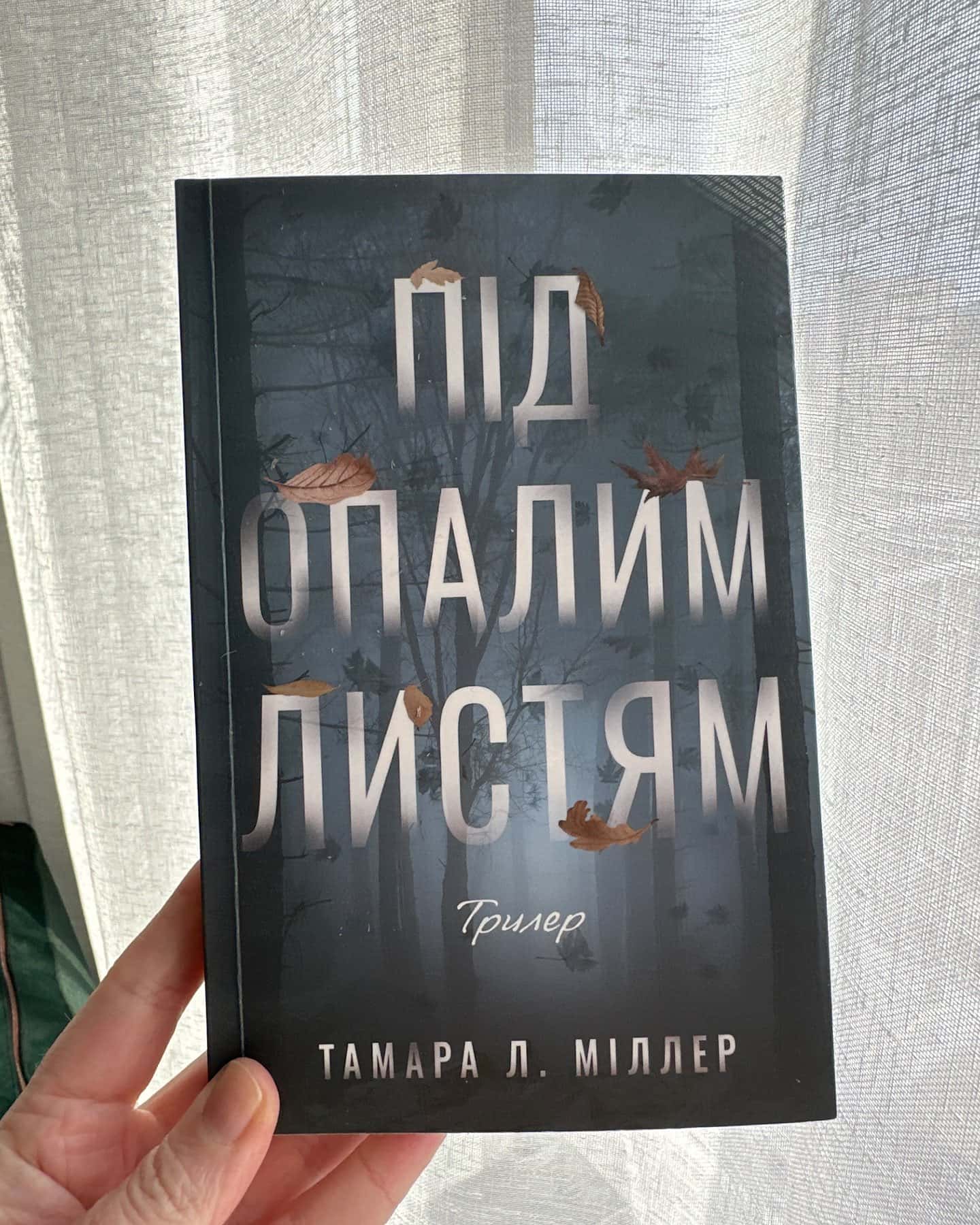 Під опалим листям-Тамара Л. Міллер