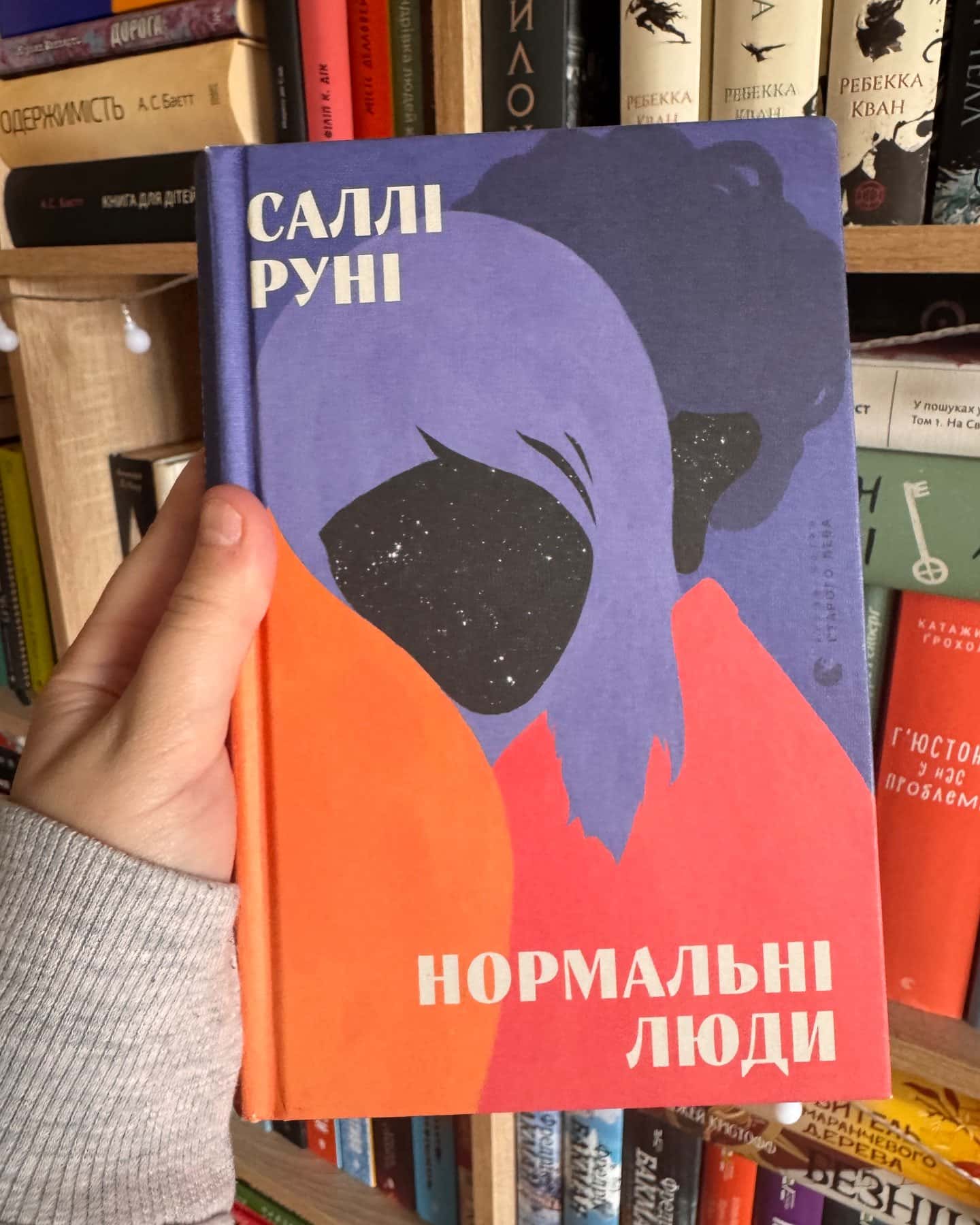 Нормальні люди-Саллі Руні