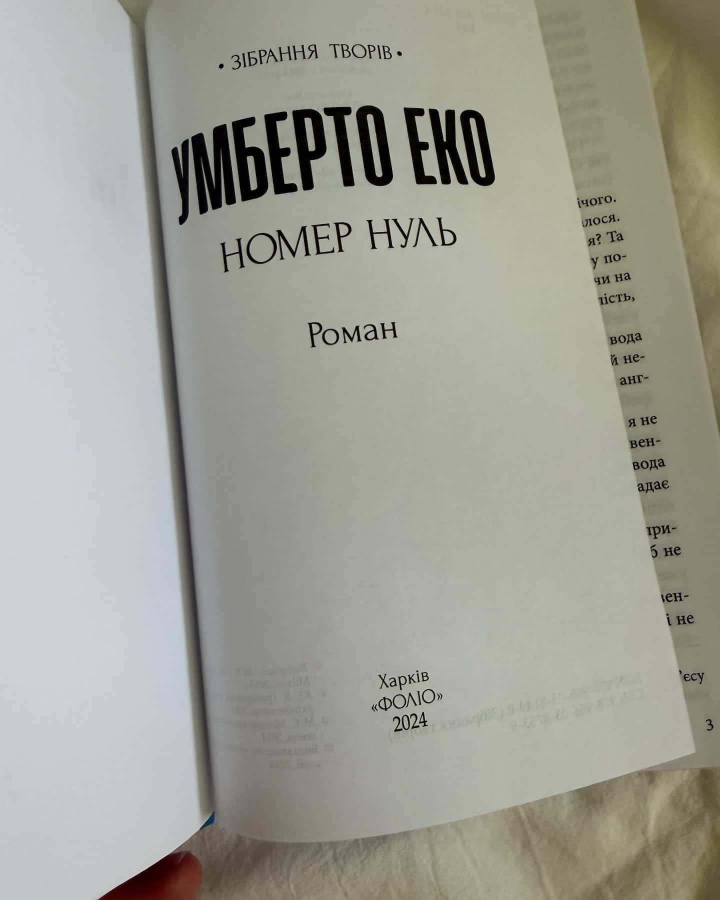 Номер нуль — Умберто Еко