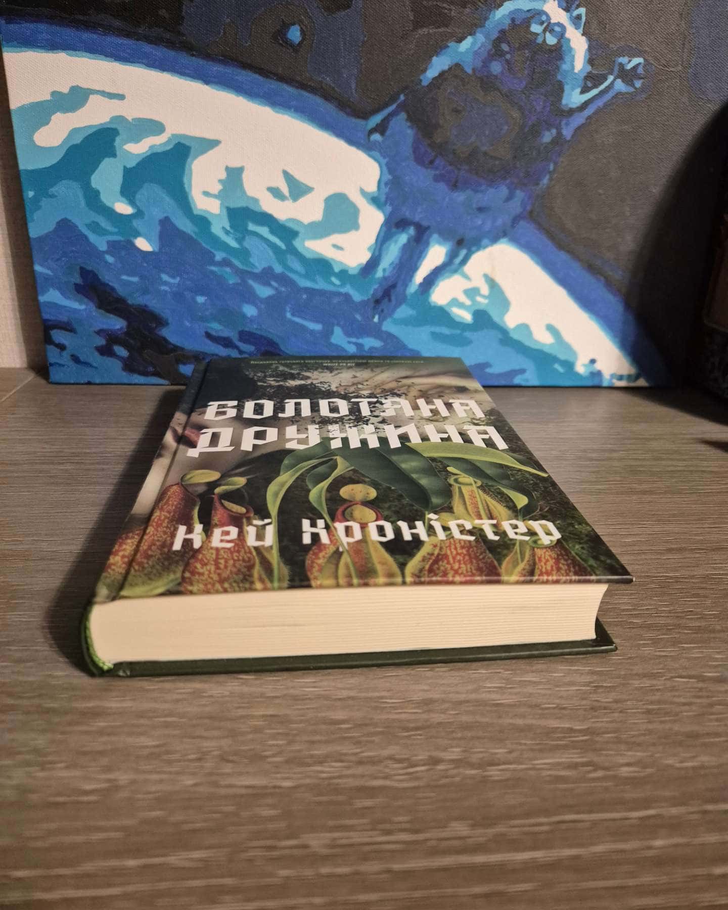 Болотяна дружина-Кейт Хроністер