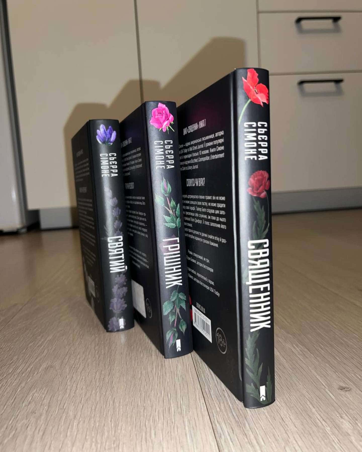 Комплект Книга 1 Священик. Книга 2 Грішник. Книга 3 Святий.-Сьєрра Сімоне