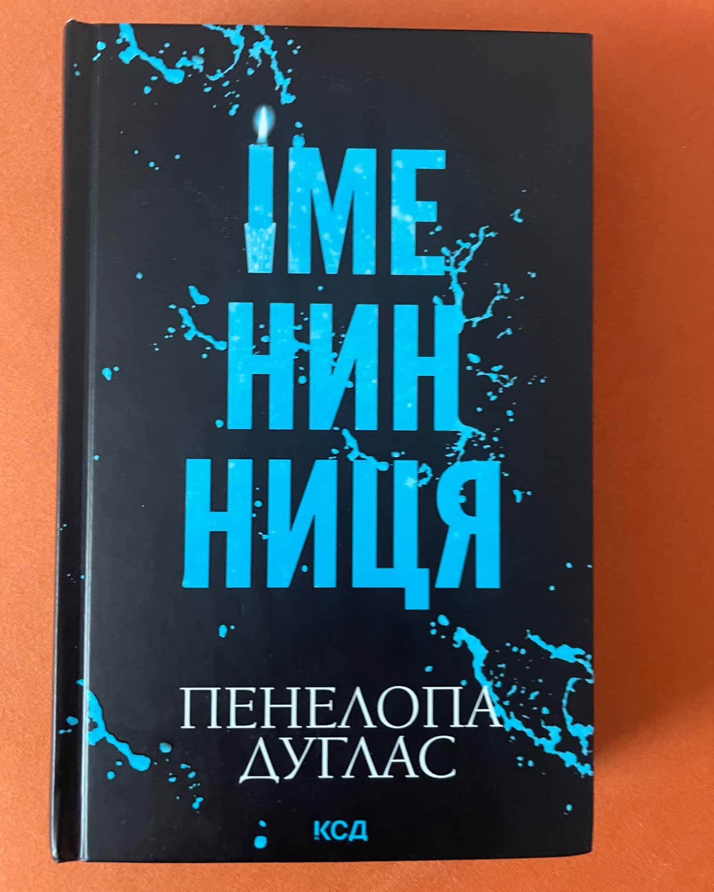 Іменинниця-Пенелопа Дуглас​