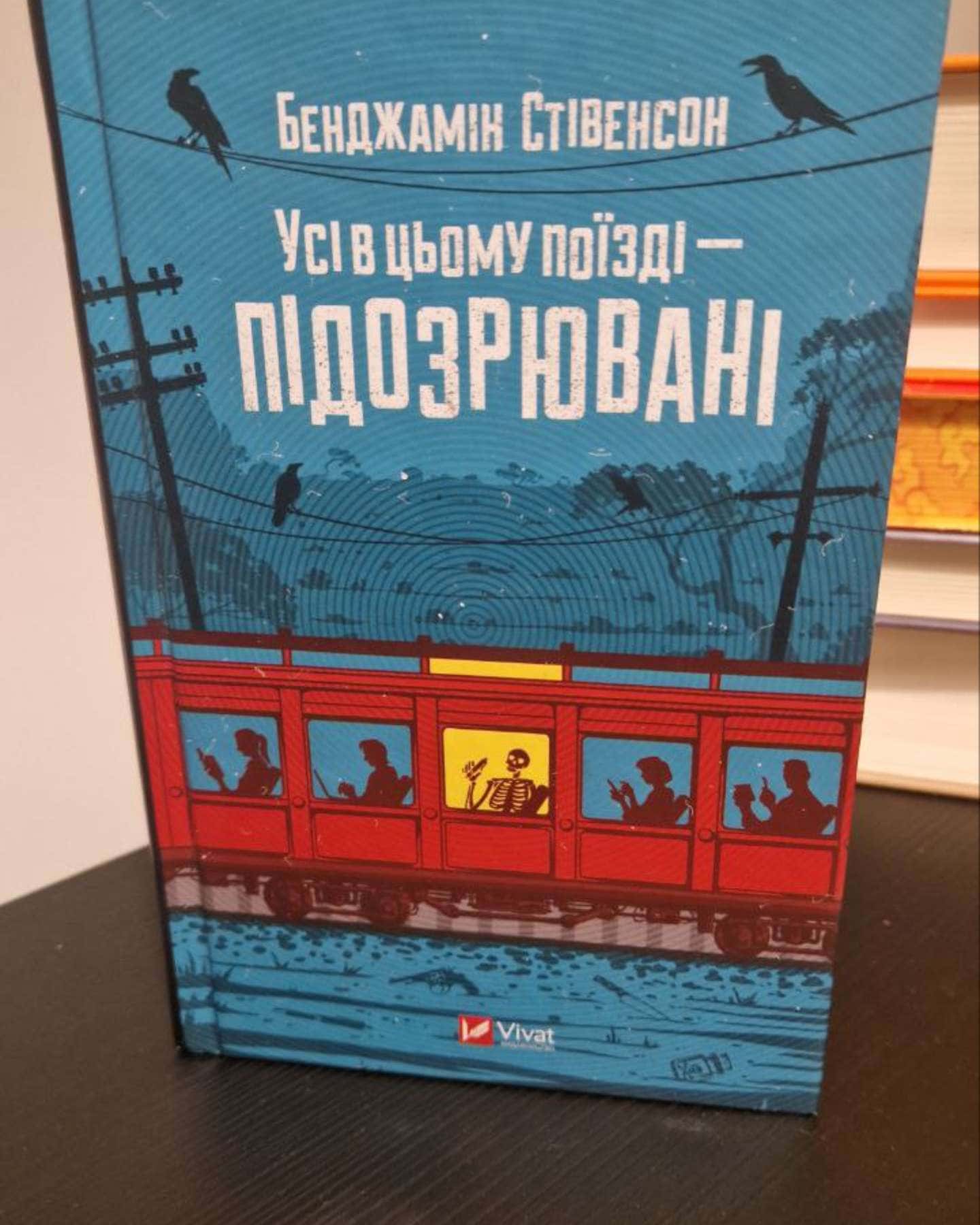 Усі в цьому поїзді підозрювані-Бенджамін Стівенсон