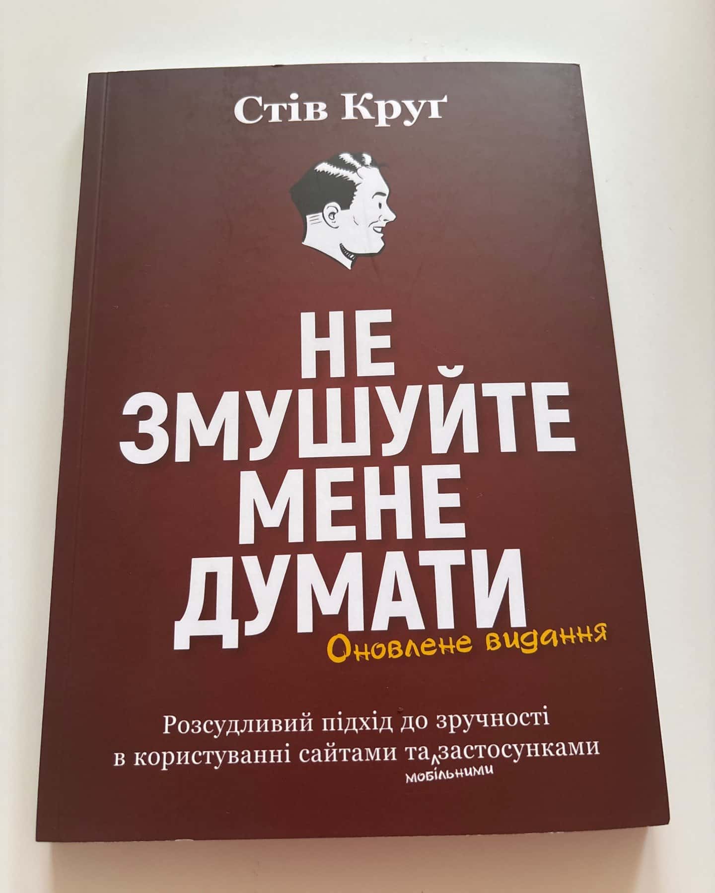Не змушуйте мене думати — Стів Круг
